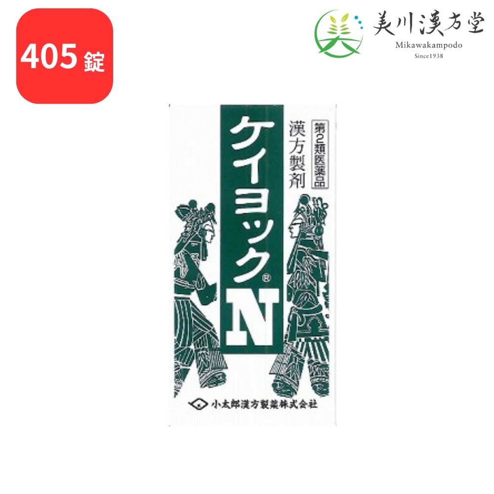 【第2類医薬品】 ケイヨックN 桂枝茯苓丸料加ヨクイニン ケイシブクリョウガンリョウカヨクイニン 405錠 コタロー 小太郎漢方 月経不順 血の道症 にきび しみ 手足の荒れ