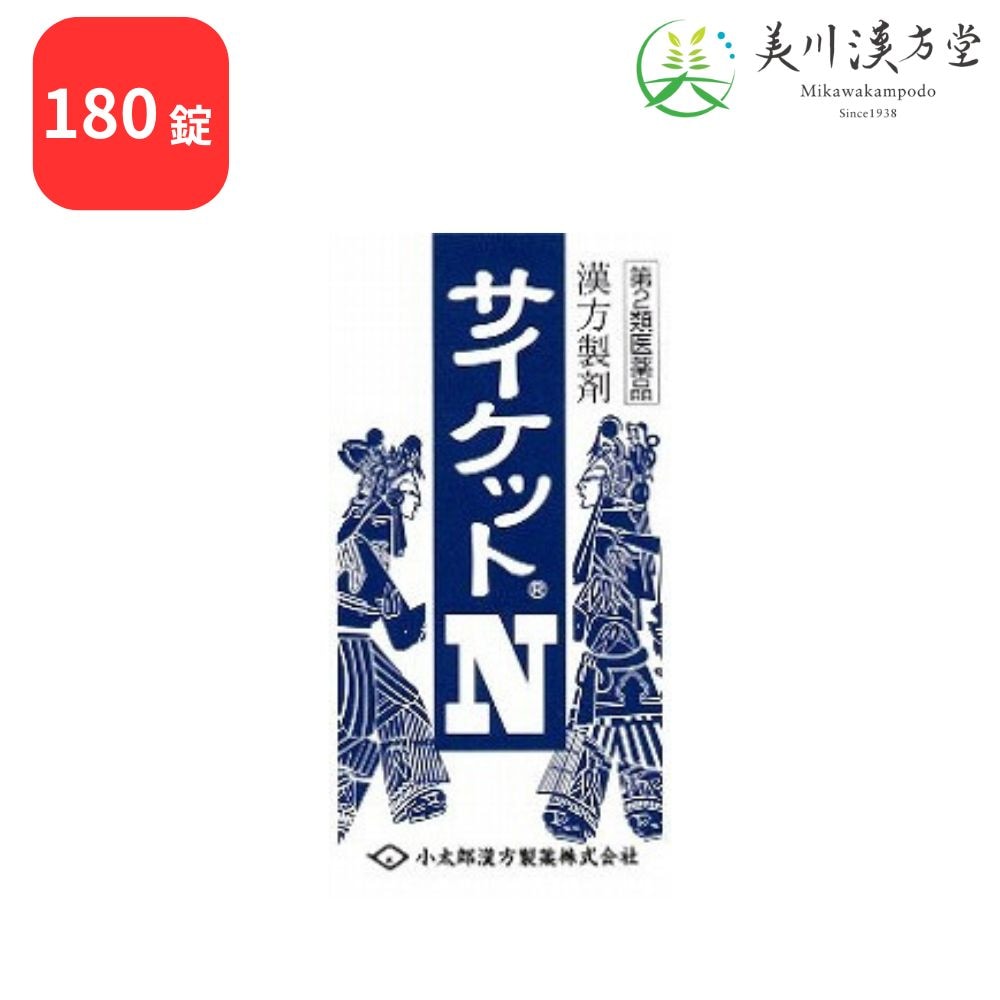 【第2類医薬品】 サイケットN 柴胡桂枝湯 サイコケイシトウ 180錠 コタロー 小太郎漢方 胃腸炎 かぜの中期から後期の症状