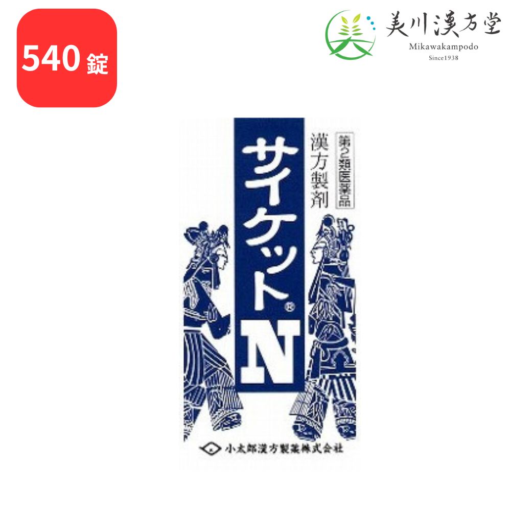 【第2類医薬品】 サイケットN 柴胡桂枝湯 サイコケイシトウ 540錠 コタロー 小太郎漢方 胃腸炎 かぜの中期から後期の症状
