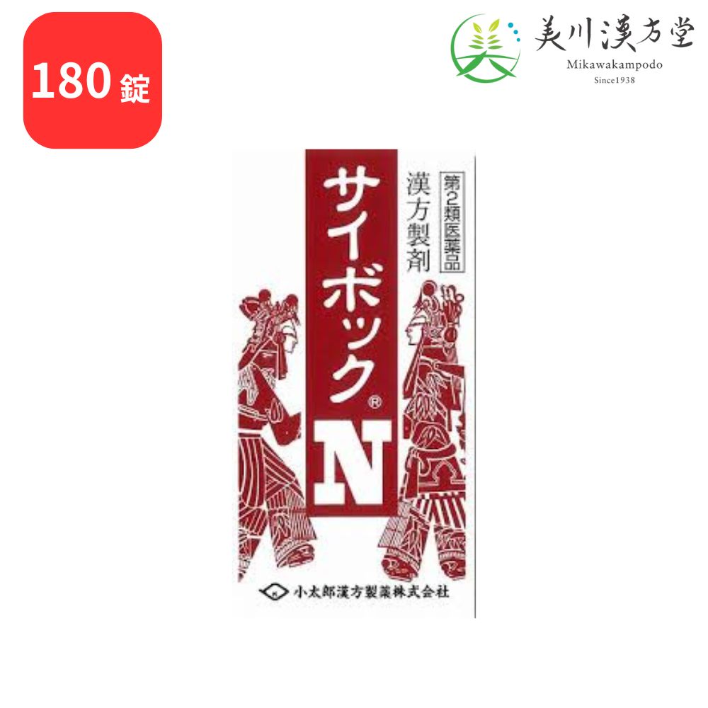 【第2類医薬品】 サイボックN 柴朴湯 サイボクトウ 180錠 コタロー 小太郎漢方 気管支喘息 小児ぜんそく 咳 気管支炎 不安神経症