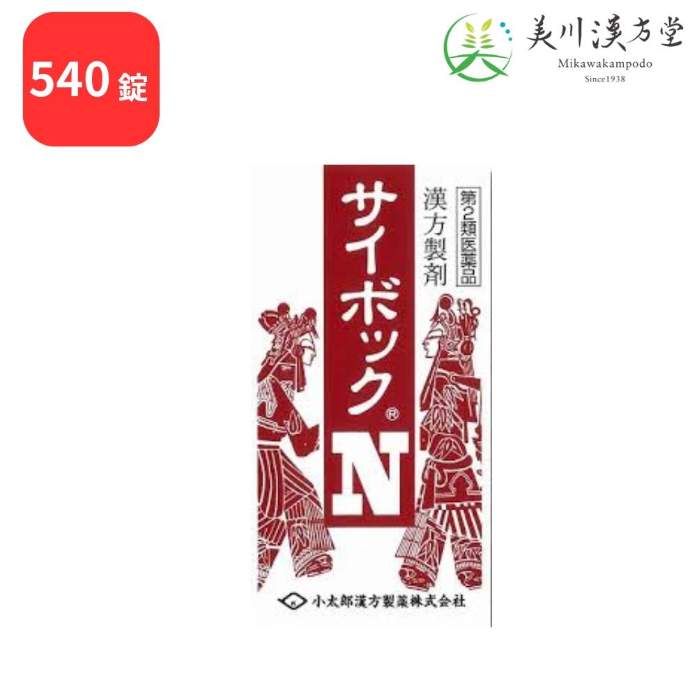 【第2類医薬品】 サイボックN 柴朴湯 サイボクトウ 540錠 コタロー 小太郎漢方 気管支喘息 小児ぜんそく 咳 気管支炎 不安神経症