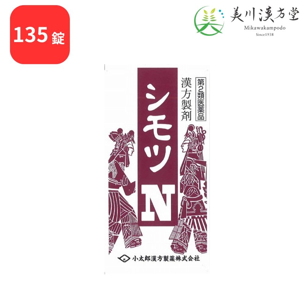 【第2類医薬品】 シモツN 四物湯 シモツトウ 135錠 コタロー 小太郎漢方 月経不順 月経異常 更年期障害 血の道症 冷え症 しもやけ しみ 貧血 産後あるいは流産後の疲労回復