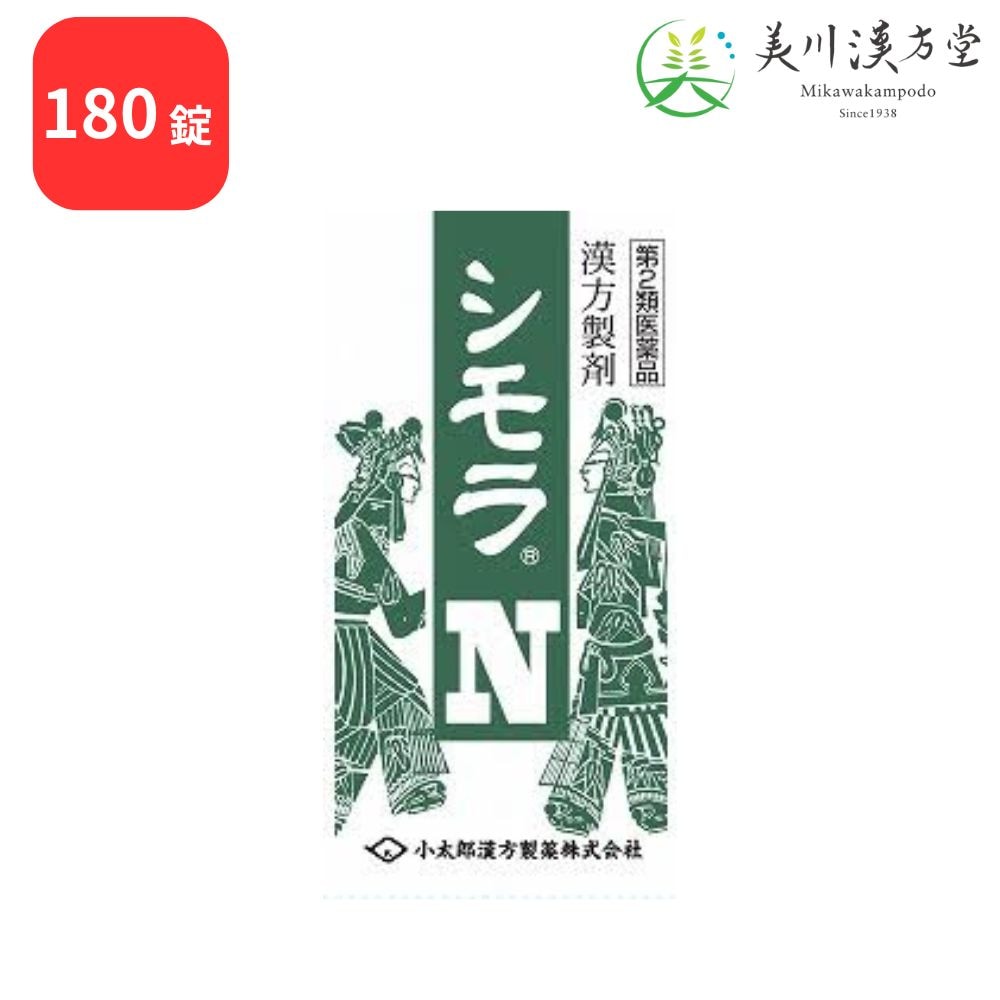 【第2類医薬品】 シモラN 当帰四逆加呉茱萸生姜湯 トウキシギャクカゴシュユショウキョウトウ 180錠 コタロー 小太郎漢方 冷え症 しもやけ 頭痛 下腹部痛 腰痛 下痢 月経痛