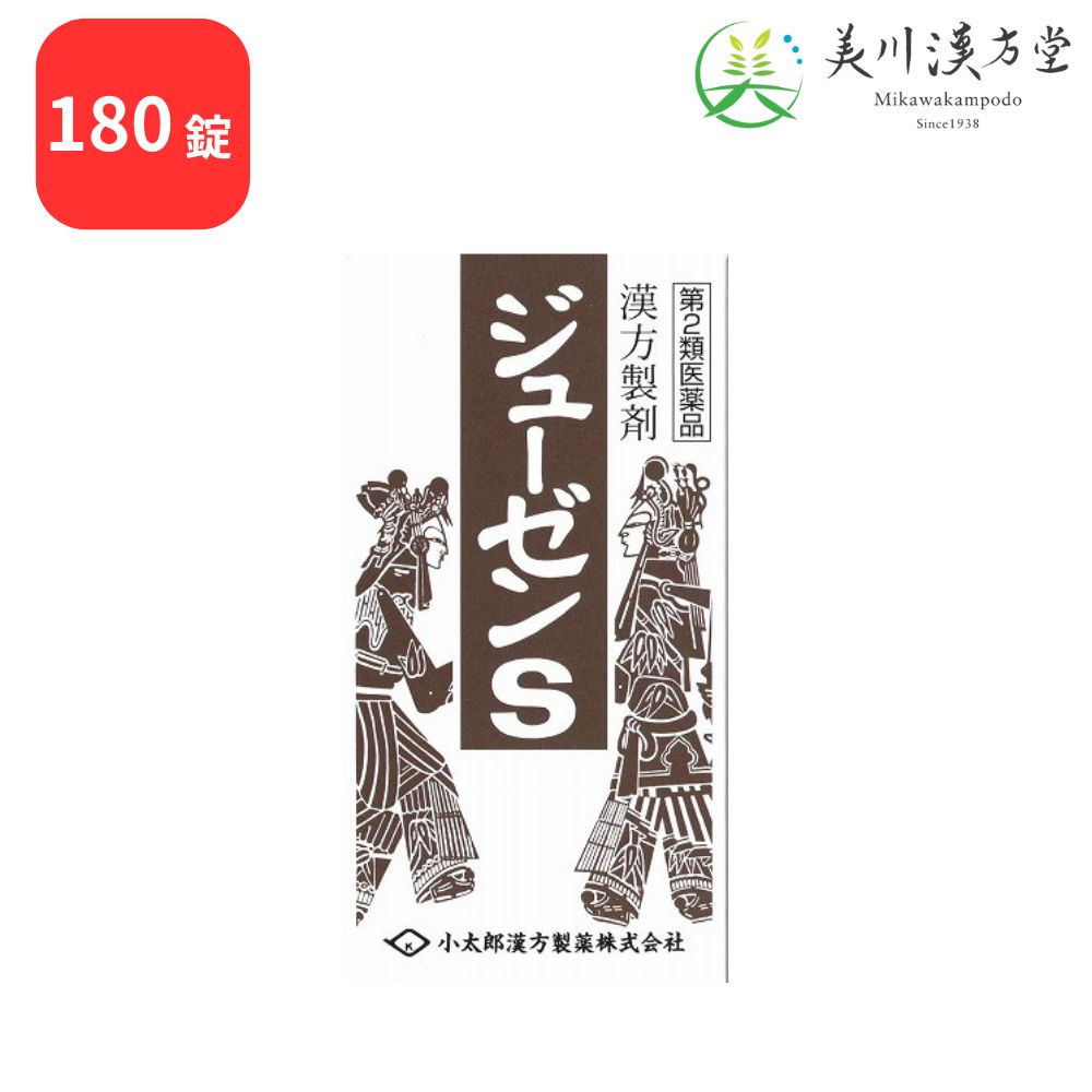 【第2類医薬品】 ジューゼンS 十全大補湯 ジュウゼンタイホトウ 180錠 コタロー 小太郎漢方 病後の体力低下 疲労倦怠 食欲不振 寝汗 手足の冷え 貧血