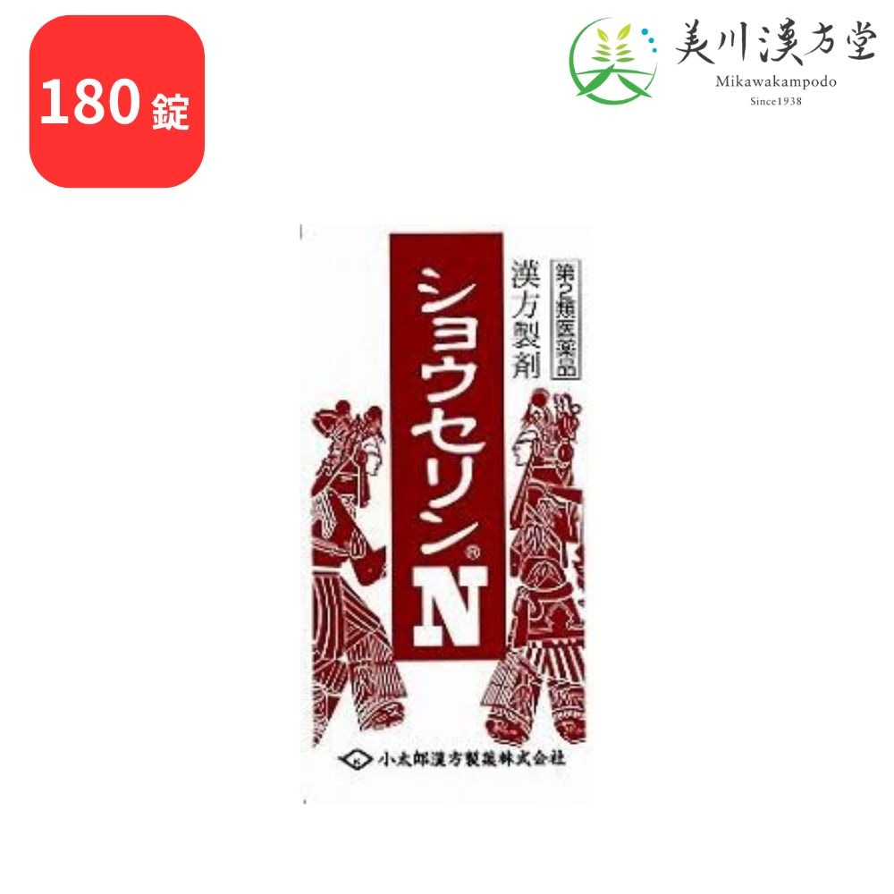 【第2類医薬品】 ショウセリンN 小青竜湯 ショウセイリュウトウ 180錠 コタロー 小太郎漢方 鼻水 鼻炎 うすい水様の痰を伴う咳 気管支ぜんそく 気管支炎