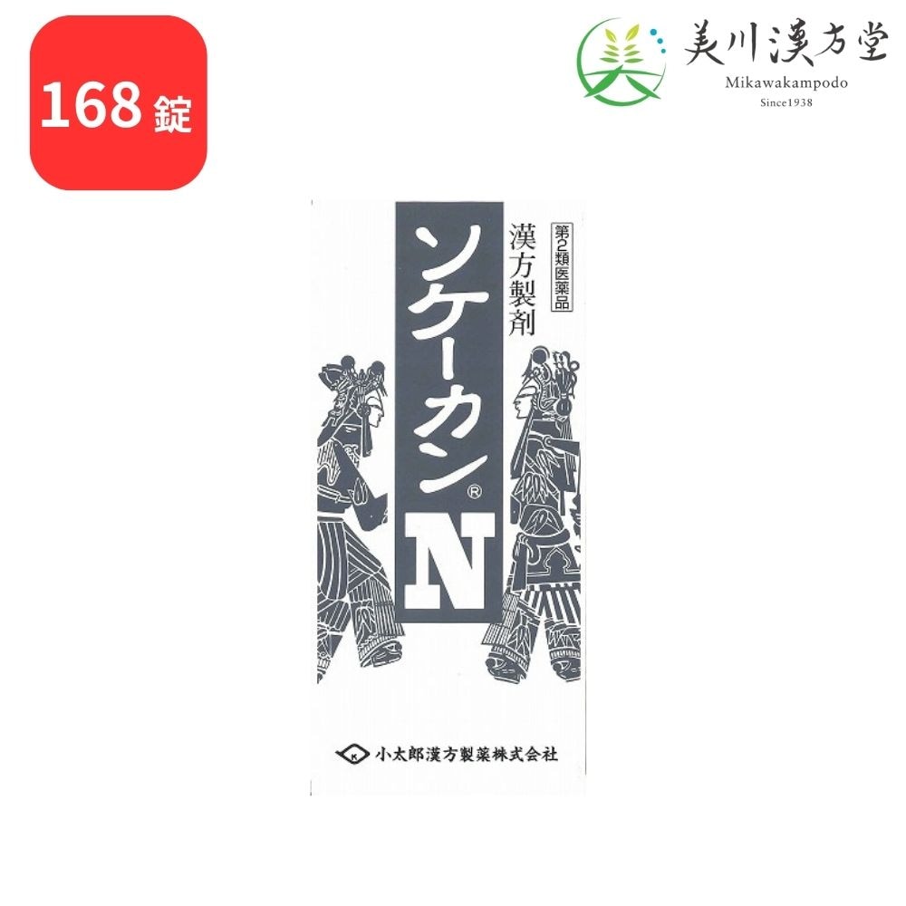 【第2類医薬品】 ソケーカンN  疎経活血湯 168錠 コタロー 小太郎漢方 神経痛 腰痛 関節痛 筋肉痛
