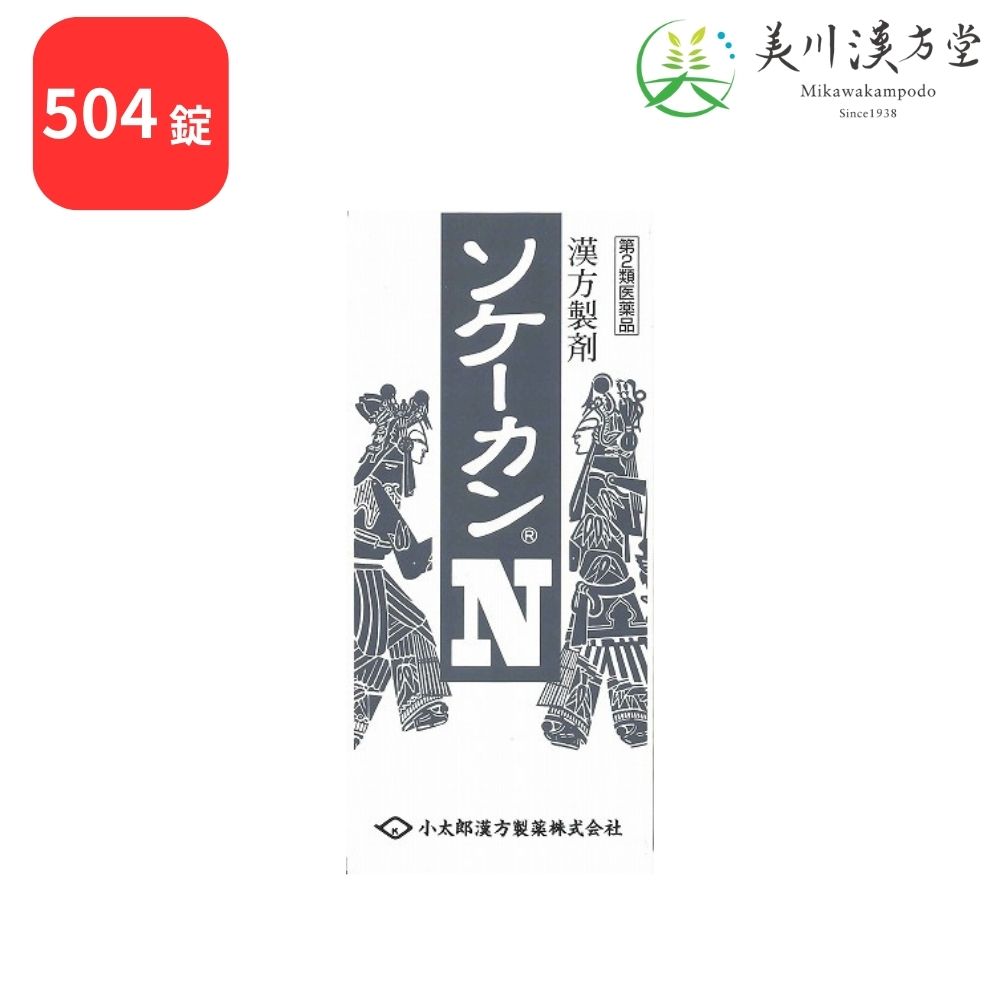 【第2類医薬品】 ソケーカンN  疎経活血湯 504錠 コタロー 小太郎漢方 神経痛 腰痛 関節痛 筋肉痛