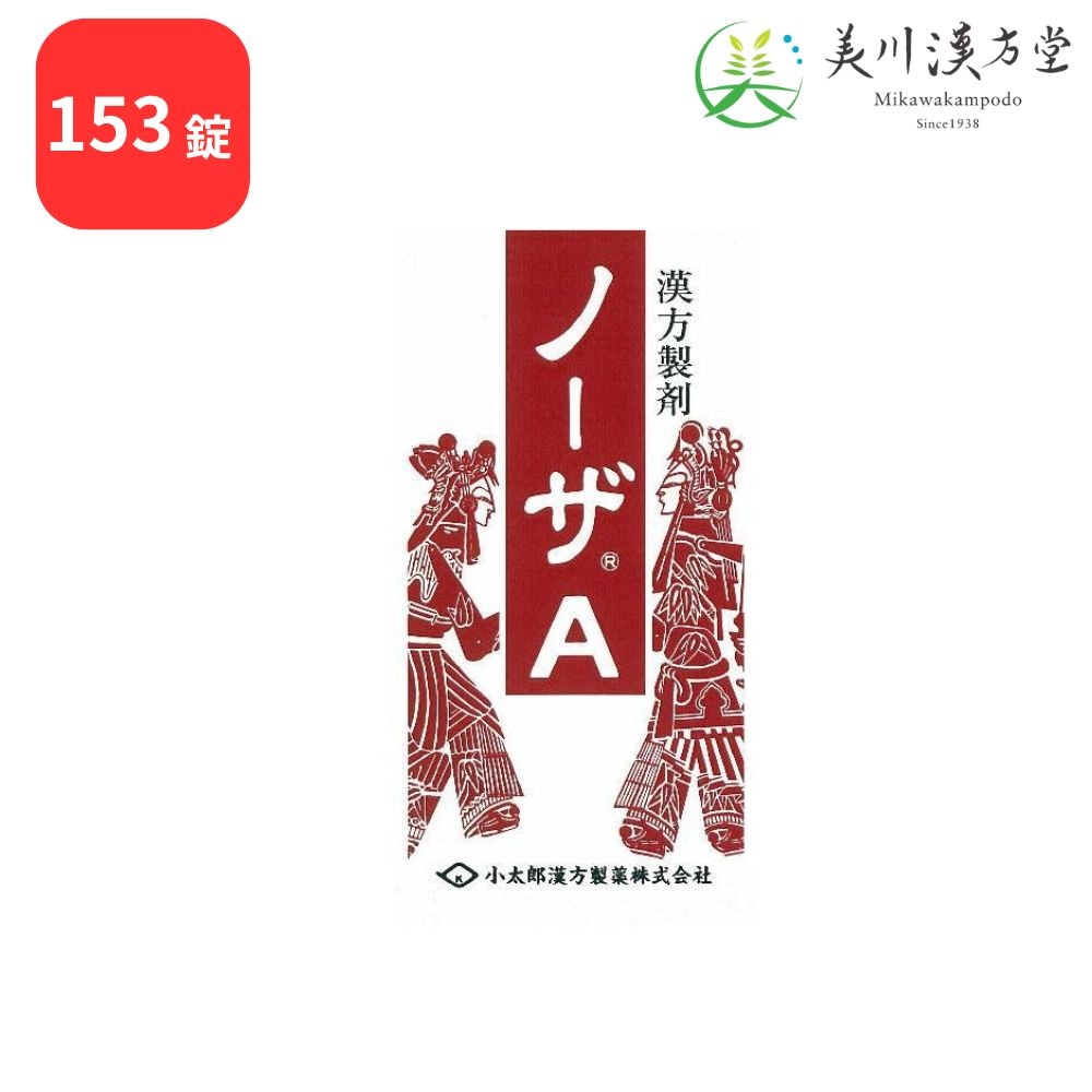 【第2類医薬品】 ノーザA  葛根湯加辛夷川芍 153錠 コタロー 小太郎漢方 鼻づまり 蓄膿症 慢性鼻炎