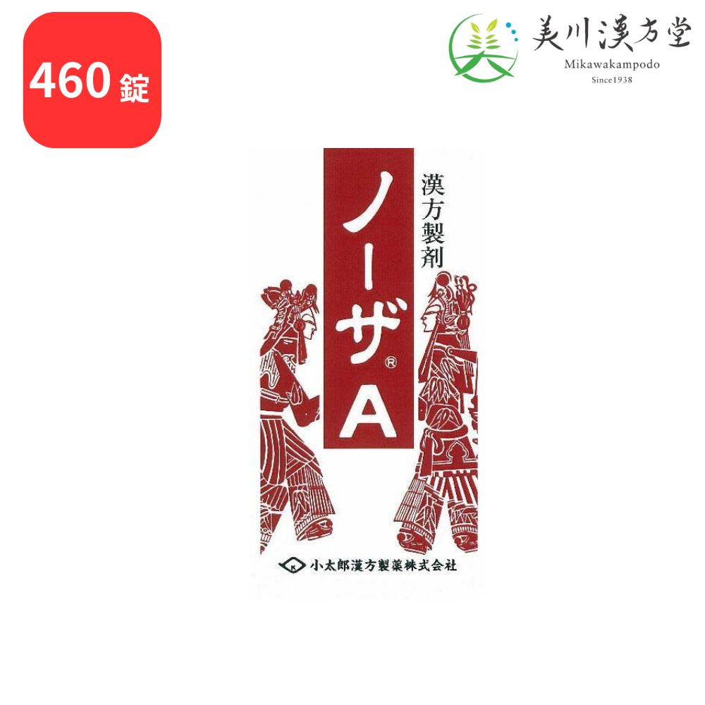【第2類医薬品】 ノーザA  葛根湯加辛夷川芍 460錠 コタロー 小太郎漢方 鼻づまり 蓄膿症 慢性鼻炎