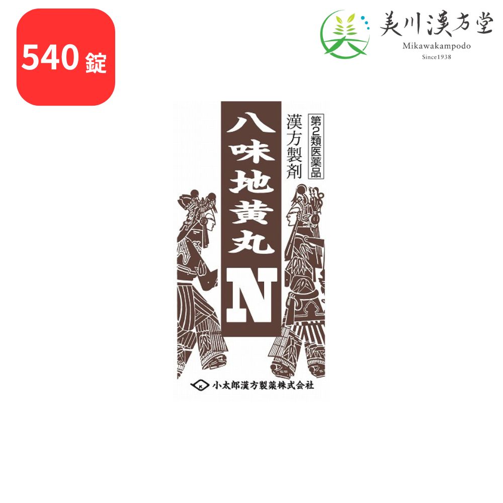 【第2類医薬品】 八味地黄丸料 エキス錠N 540錠 コタロー 小太郎漢方 下肢痛 腰痛 しびれ 高齢者のかすみ目 かゆみ 排尿困難