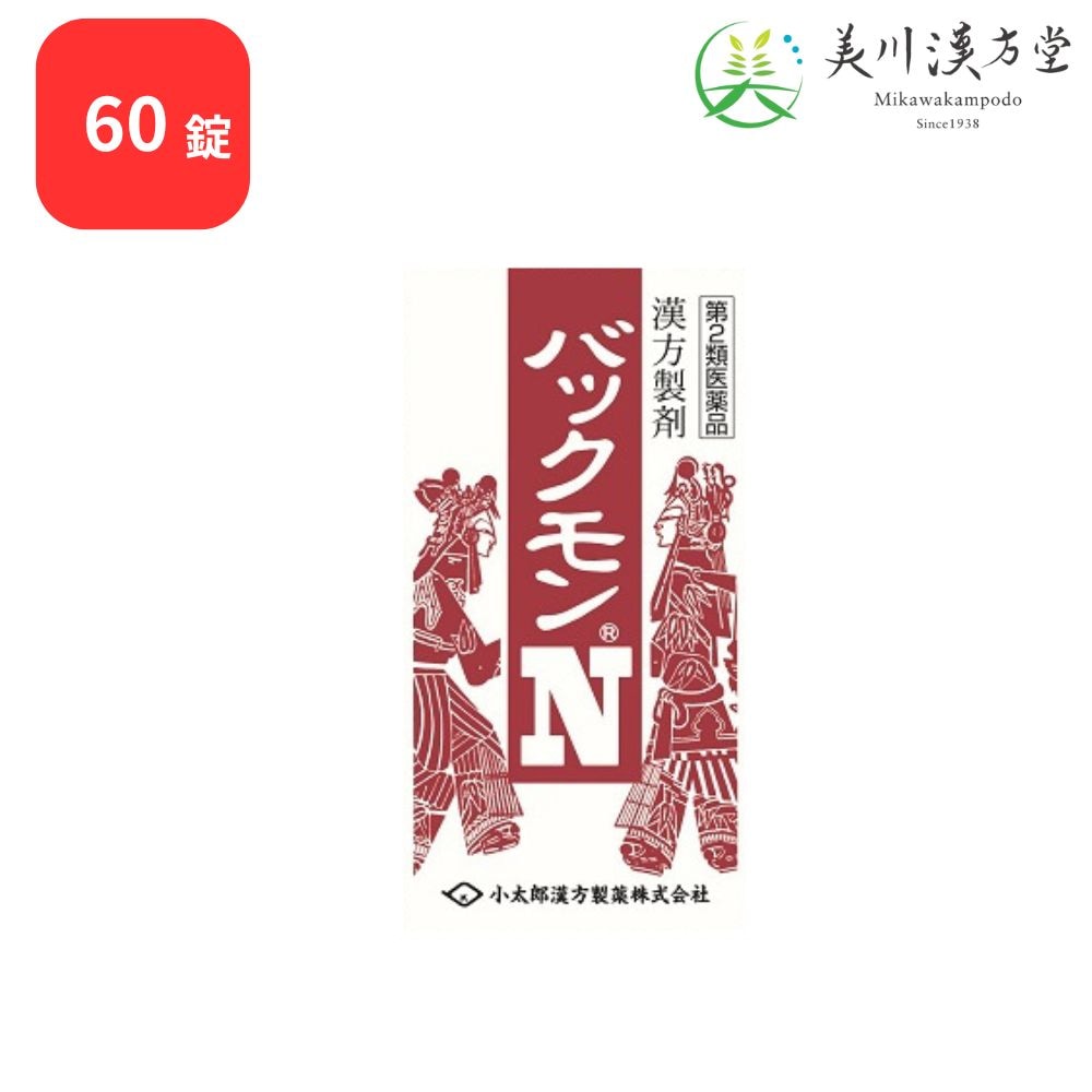 【第2類医薬品】 バックモンN 麦門冬湯 60錠 コタロー 小太郎漢方 からぜき 気管支炎 気管支ぜんそく 咽頭炎 しわがれ声