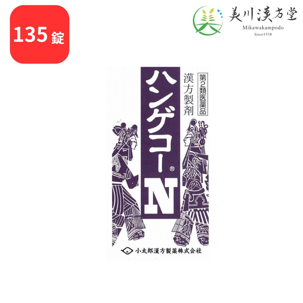 【第2類医薬品】 ハンゲコーN 半夏厚朴湯 135錠 コタロー 小太郎漢方 不安神経症 神経性胃炎 つわり せき