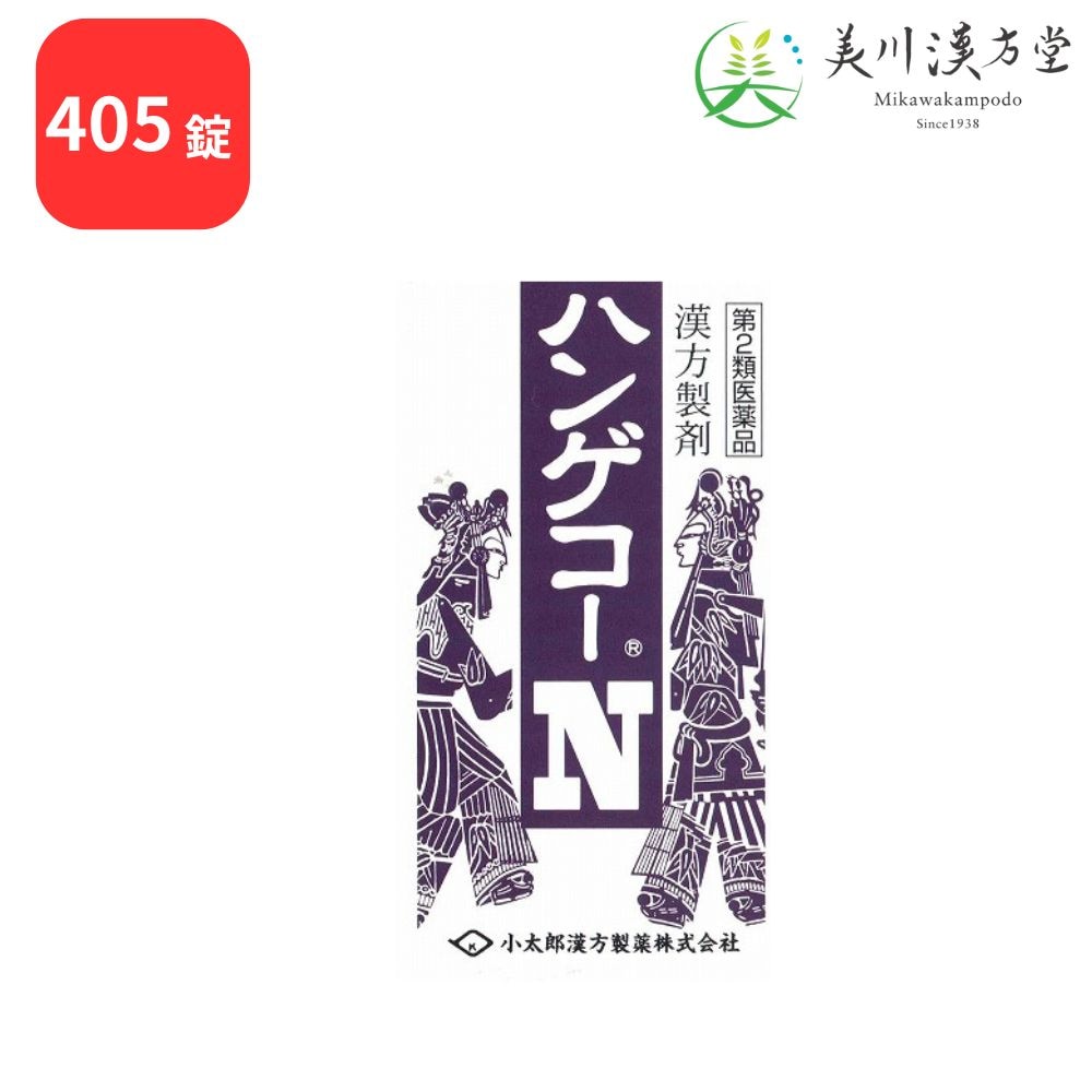 【第2類医薬品】 ハンゲコーN 半夏厚朴湯 405錠 コタロー 小太郎漢方 不安神経症 神経性胃炎 つわり せき