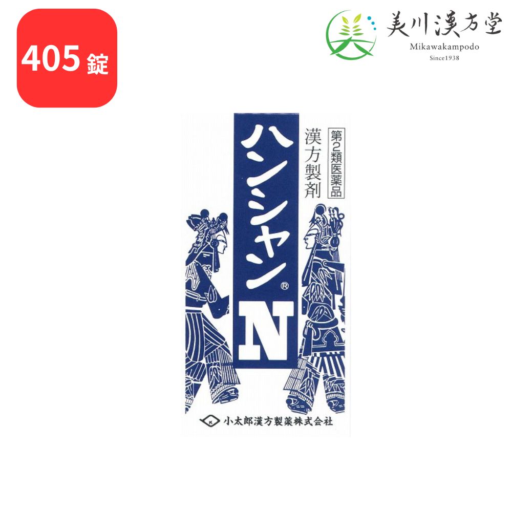 【第2類医薬品】 ハンシャンN 半夏瀉心湯 405錠 コタロー 小太郎漢方 急慢性胃腸カタル 醗酵性下痢 消化不良 胃下垂 神経性胃炎 胃弱 二日酔 げっぷ 胸やけ 口内炎 神経症