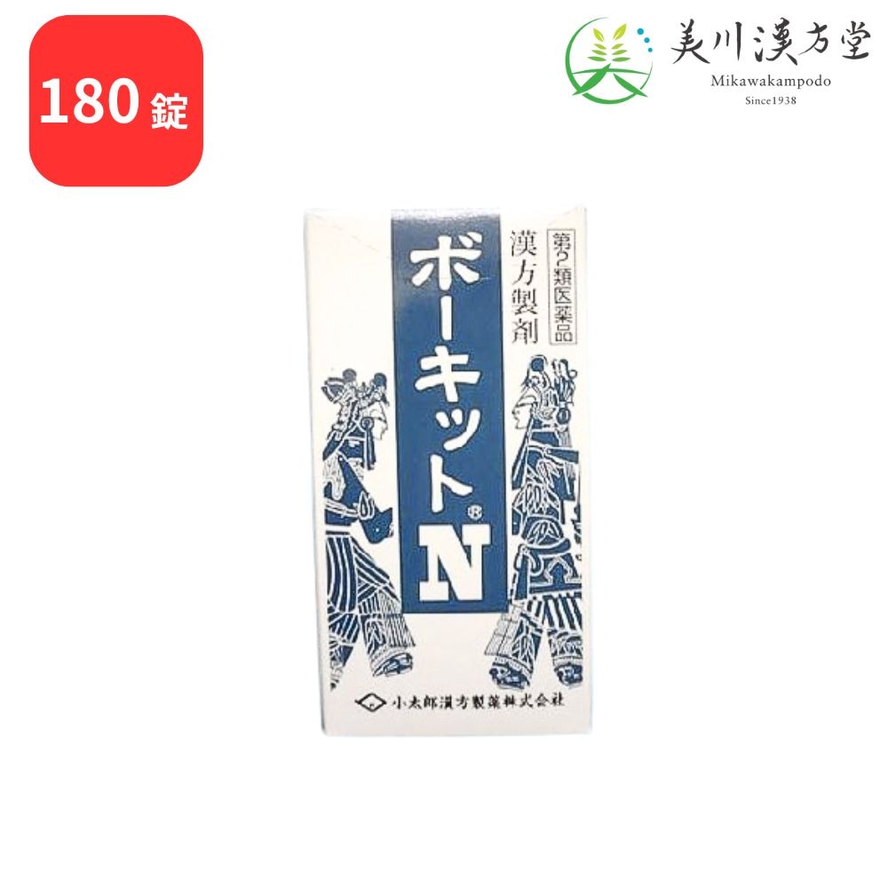 【第2類医薬品】 ボーキットN 防已黄耆湯 180錠 コタロー 小太郎漢方 肥満症 筋肉にしまりのない いわゆる水ぶとり 多汗症 肥満に伴う関節の腫れや痛み