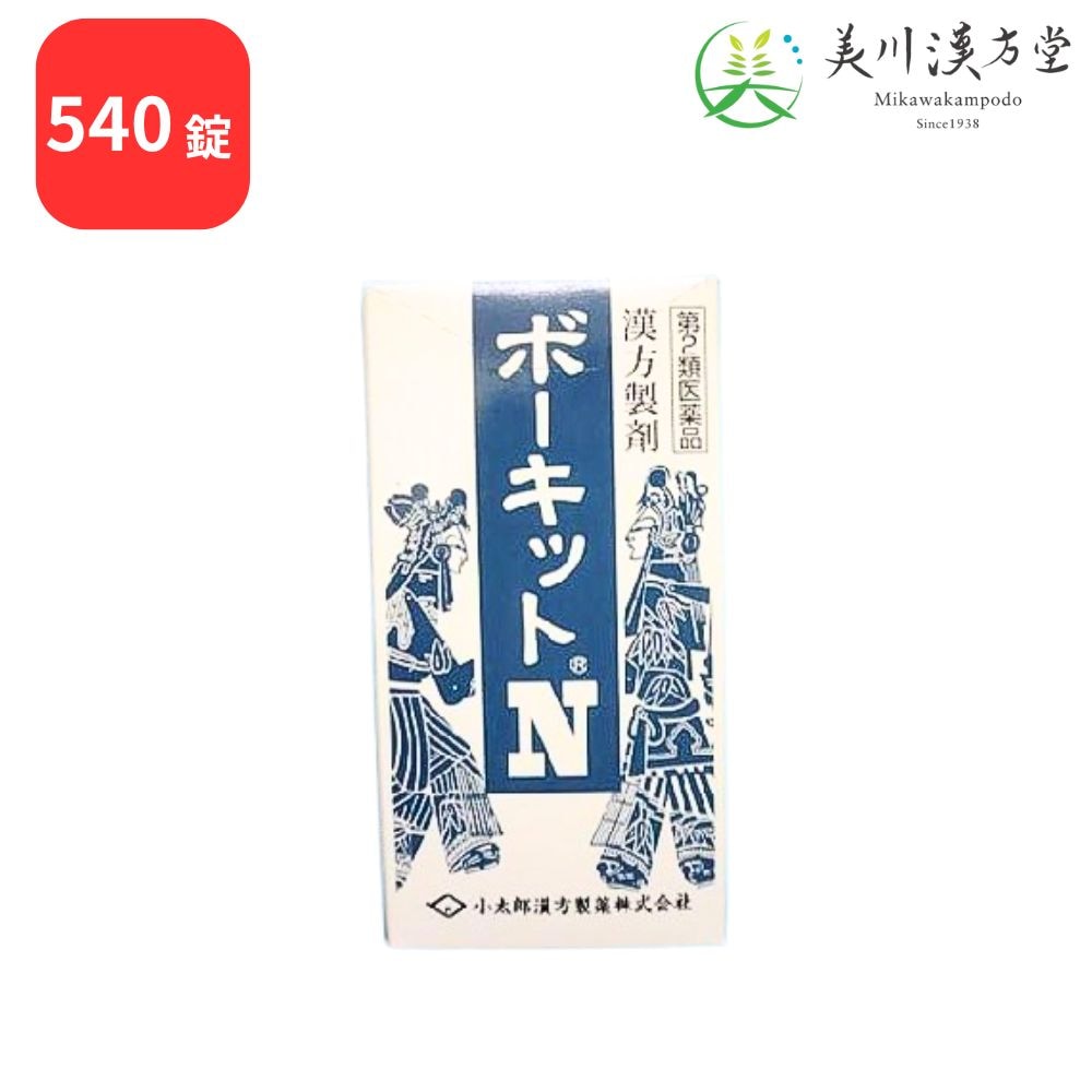 【第2類医薬品】 ボーキットN 防已黄耆湯 540錠 コタロー 小太郎漢方 肥満症 筋肉にしまりのない いわゆる水ぶとり 多汗症 肥満に伴う関節の腫れや痛み