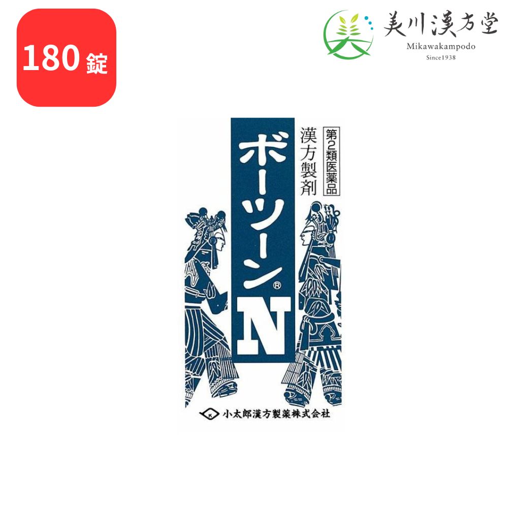 【第2類医薬品】 ボーツーンN 防風通聖散 180錠 コタロー 小太郎漢方 肥満症 高血圧や肥満に伴う動悸 肩こり のぼせ むくみ 便秘 蓄膿症 副鼻腔炎 湿疹 皮膚炎