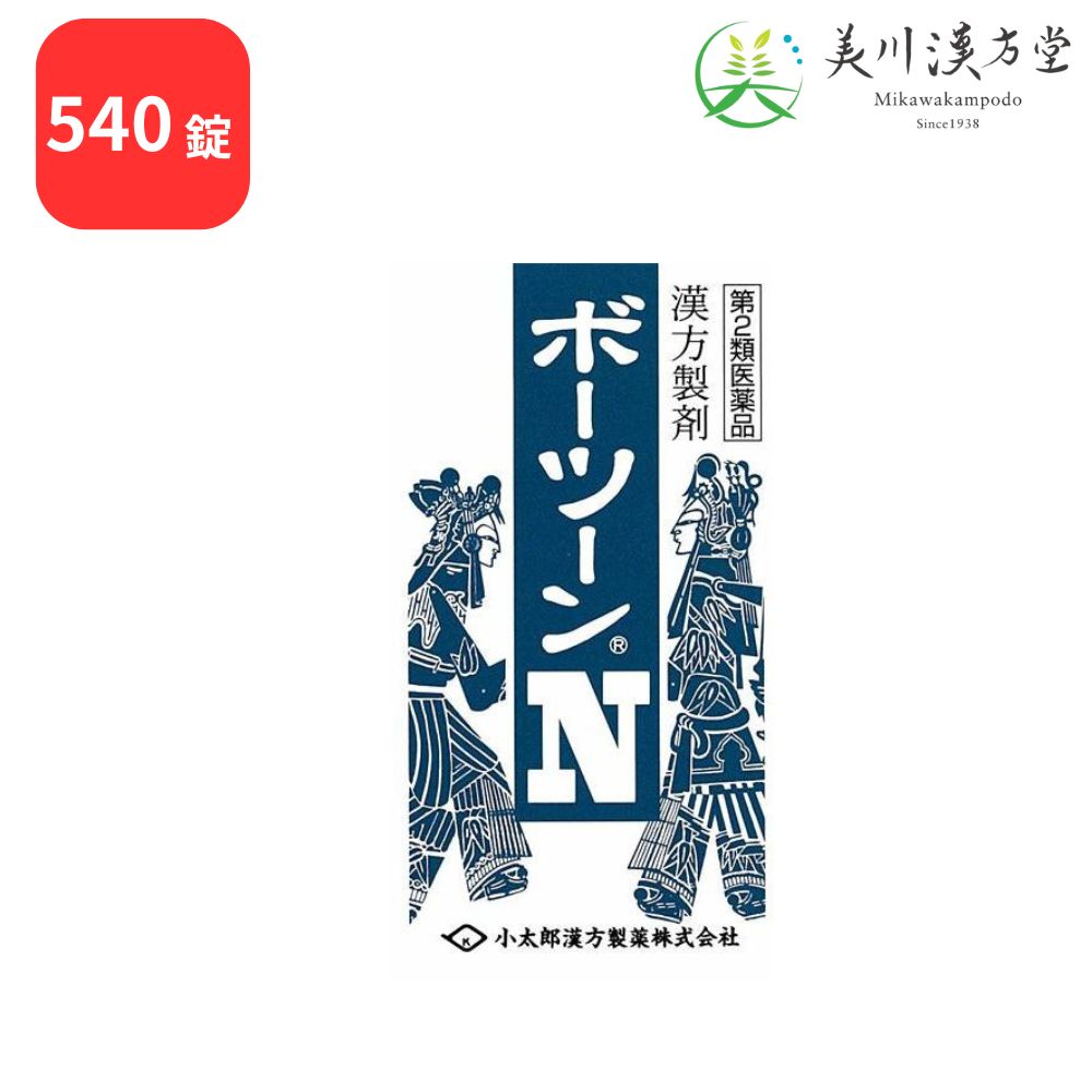 【第2類医薬品】 ボーツーンN 防風通聖散 540錠 コタロー 小太郎漢方 肥満症 高血圧や肥満に伴う動悸 肩こり のぼせ むくみ 便秘 蓄膿症 副鼻腔炎 湿疹 皮膚炎