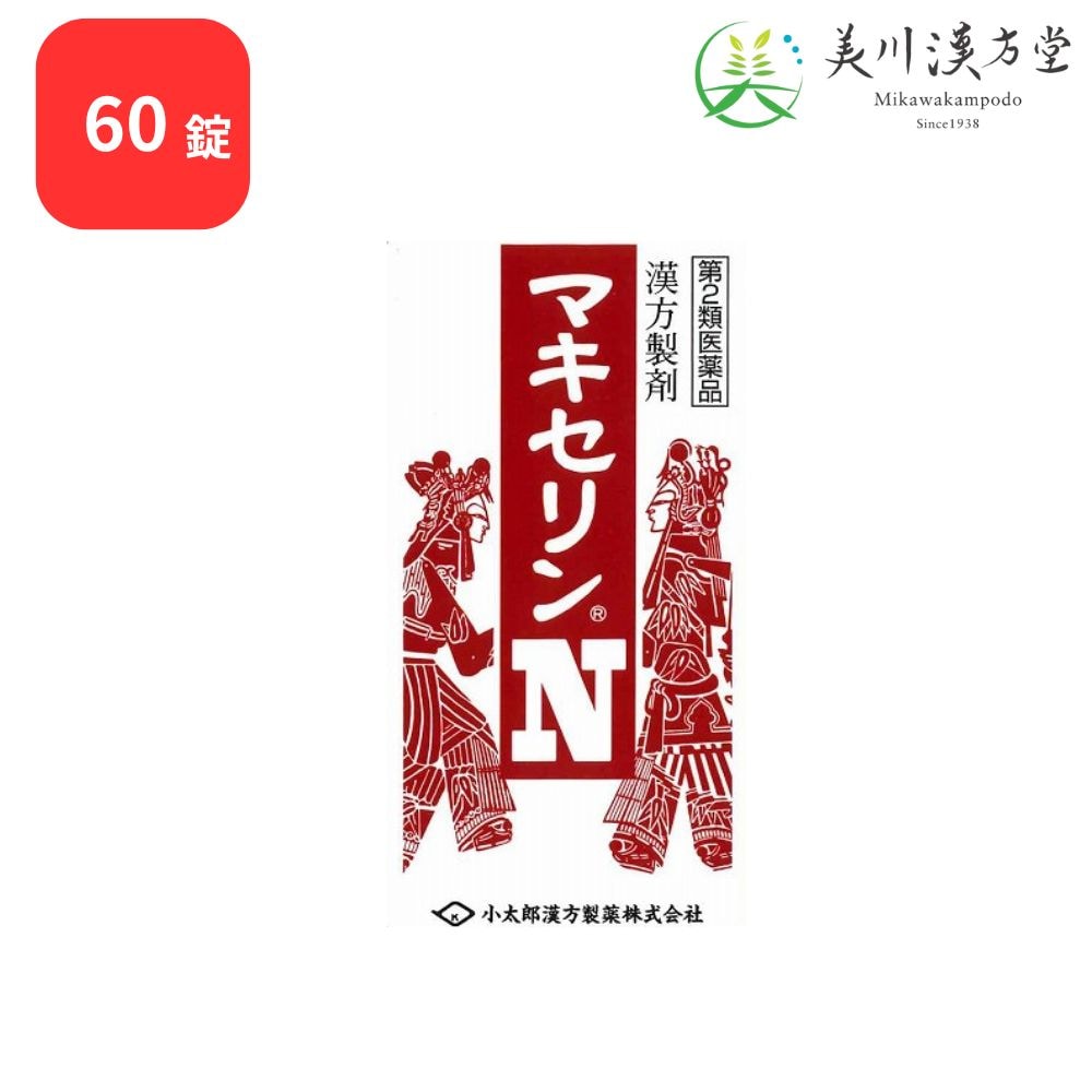 【第2類医薬品】 マキセリンN 小青竜湯合麻杏甘石湯 60錠 コタロー 小太郎漢方 気管支喘息 小児喘息 咳