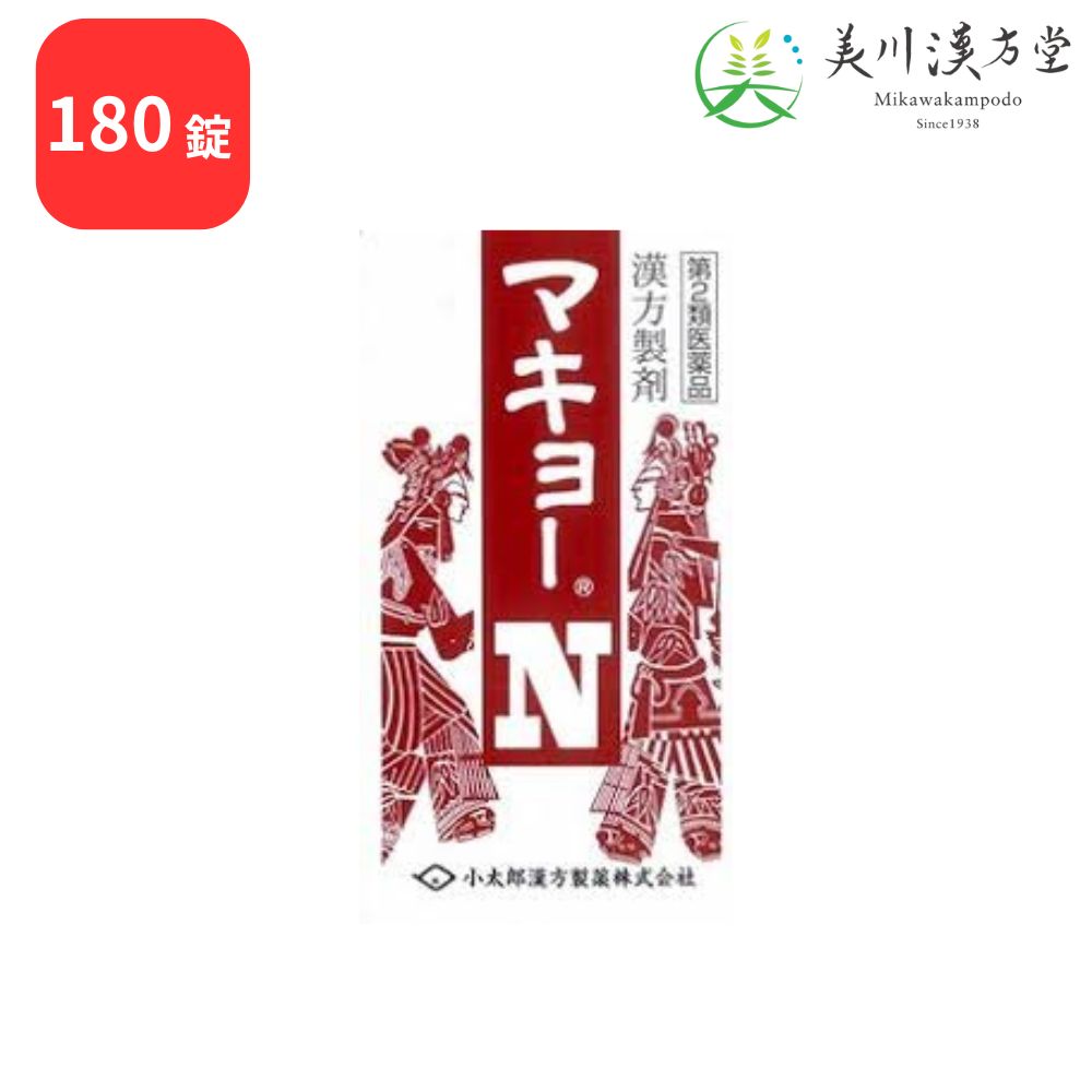 【第2類医薬品】 マキョーN 麻杏甘石湯 180錠 コタロー 小太郎漢方 せき 小児ぜんそく 気管支ぜんそく 気管支炎 感冒 痔の痛み