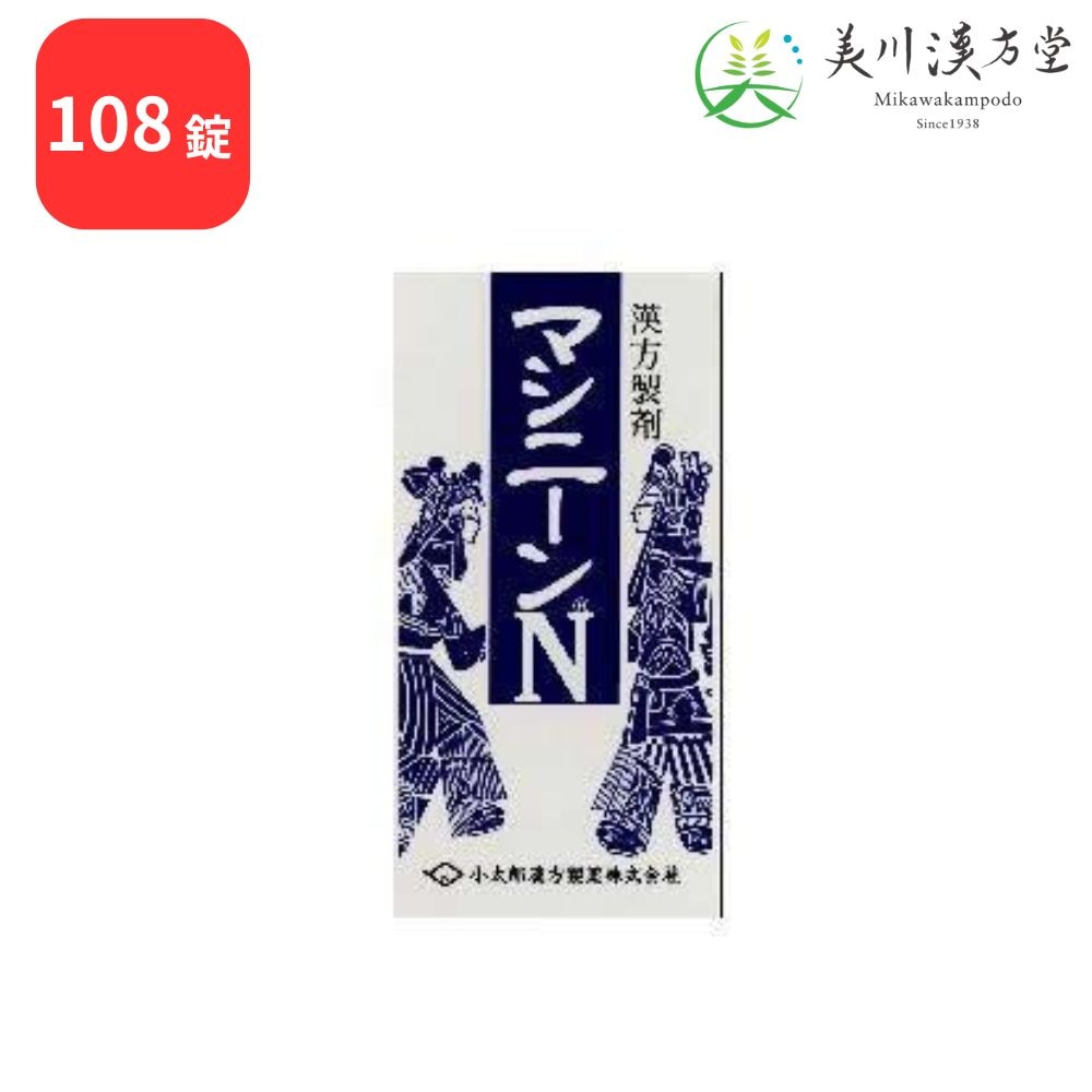 【第2類医薬品】 マシニーンN 麻子仁丸料 108錠 コタロー 小太郎漢方 便秘 便秘に伴う頭重 のぼせ 湿疹 皮膚炎 吹出物 にきび 食欲不振 食欲減退 腹部膨満 腸内異常醗酵