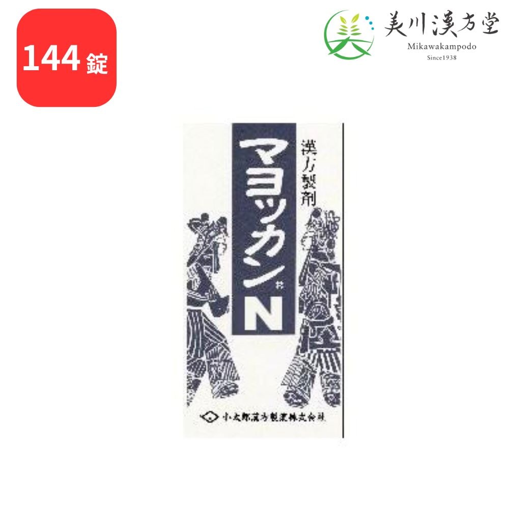 【第2類医薬品】 マヨッカンN 麻杏ヨク甘湯 144錠 コタロー 小太郎漢方 関節痛 神経痛 筋肉痛