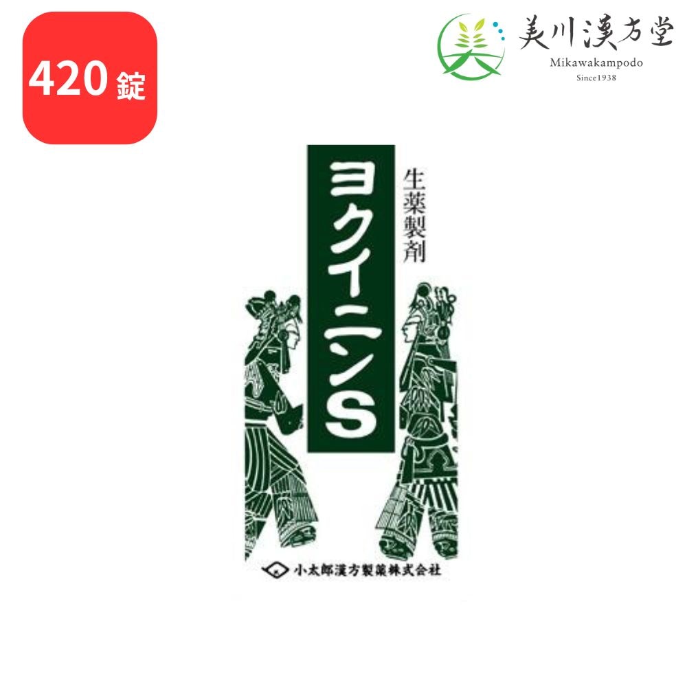 【第2類医薬品】 ヨクイニンS 420錠 コタロー 小太郎漢方 皮膚の荒れ いぼ