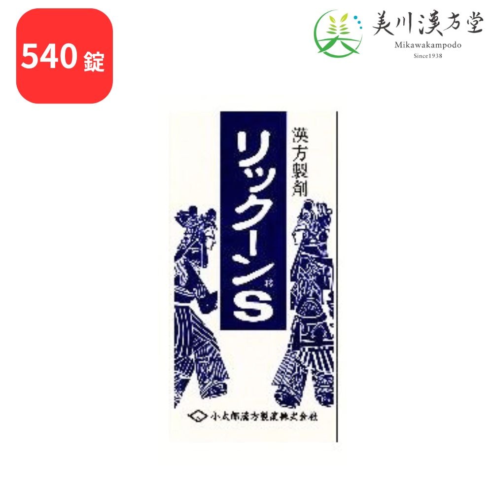 【第2類医薬品】 リックーンS 六君子湯 540錠 コタロー 小太郎漢方 胃炎 胃アトニー 胃下垂 消化不良 食欲不振 嘔吐 胃痛