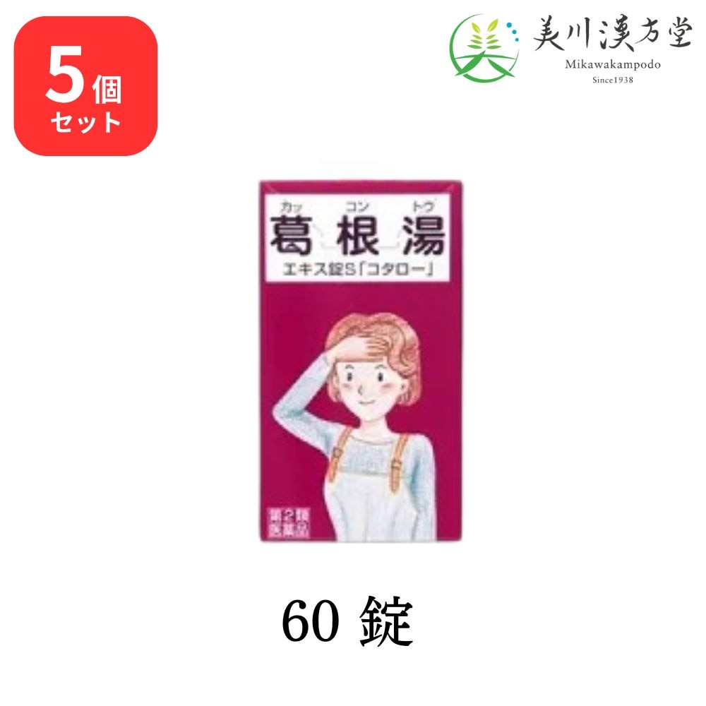 【5個セット】 【第2類医薬品】 葛根湯 エキス錠S 60錠 コタロー 小太郎漢方 感冒 鼻かぜ 頭痛 肩こり 筋肉痛 手や肩の痛み