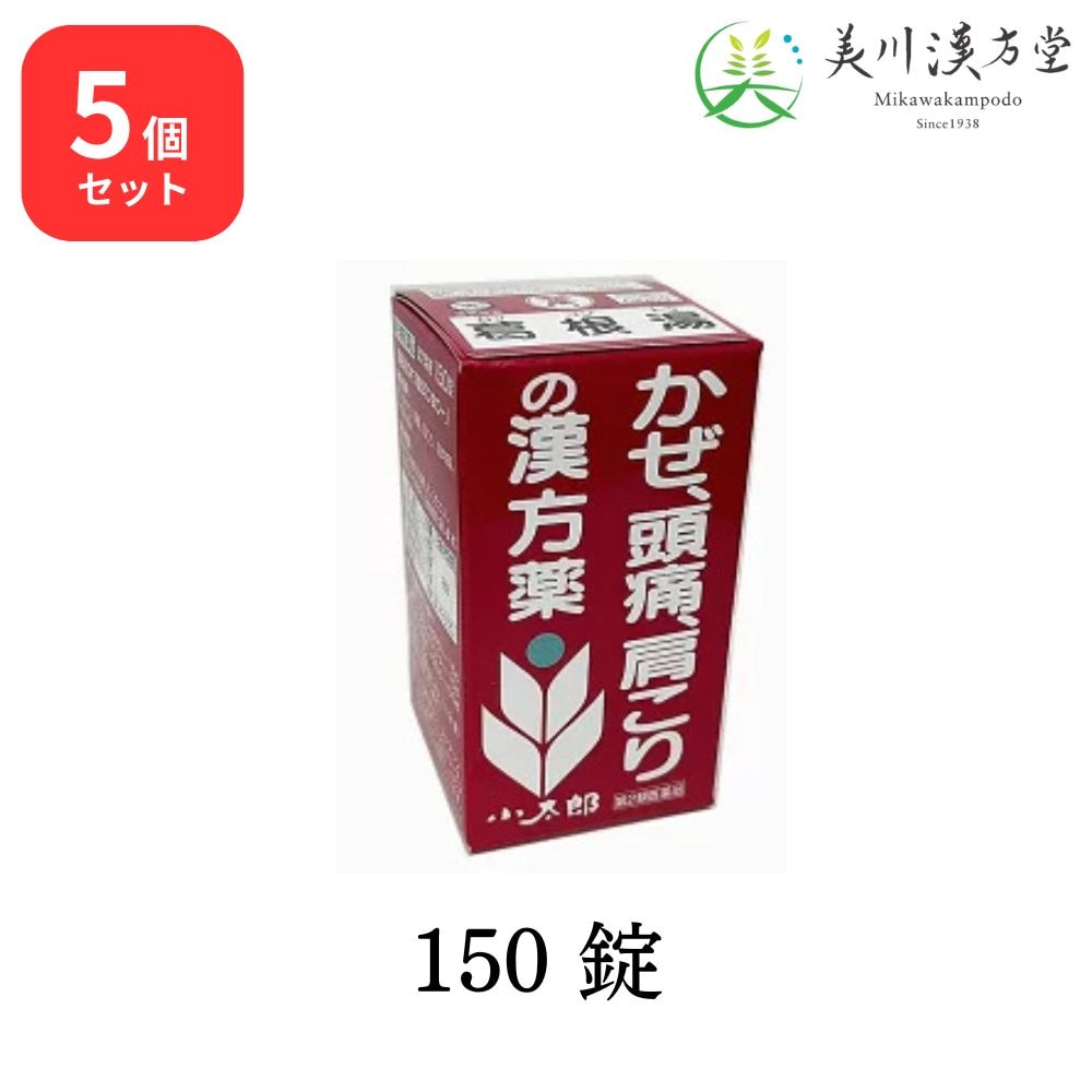 【5個セット】 【第2類医薬品】 葛根湯 エキス錠S 150錠 コタロー 小太郎漢方 感冒 鼻かぜ 頭痛 肩こり 筋肉痛 手や肩の痛み