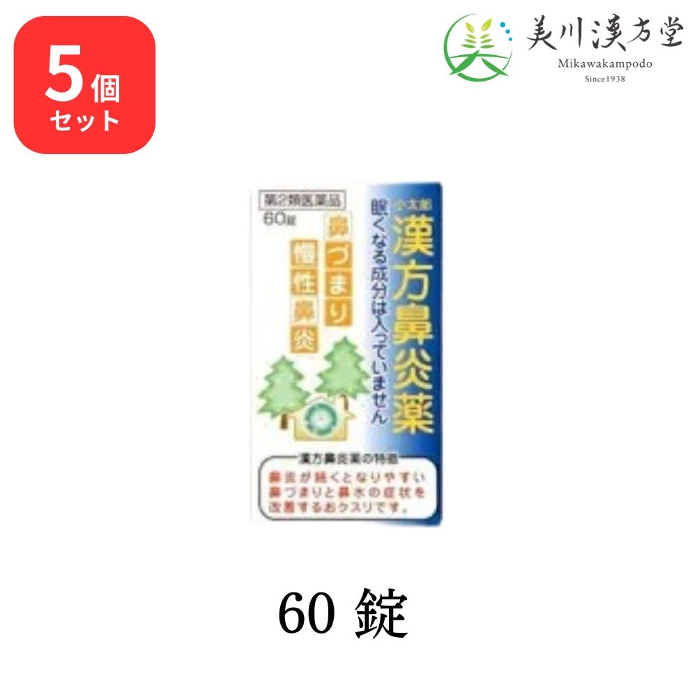 【5個セット】 【第2類医薬品】 小太郎漢方鼻炎薬A 60錠 葛根湯加辛夷川芍 コタロー 小太郎漢方 慢性鼻炎 鼻づまり 蓄膿症