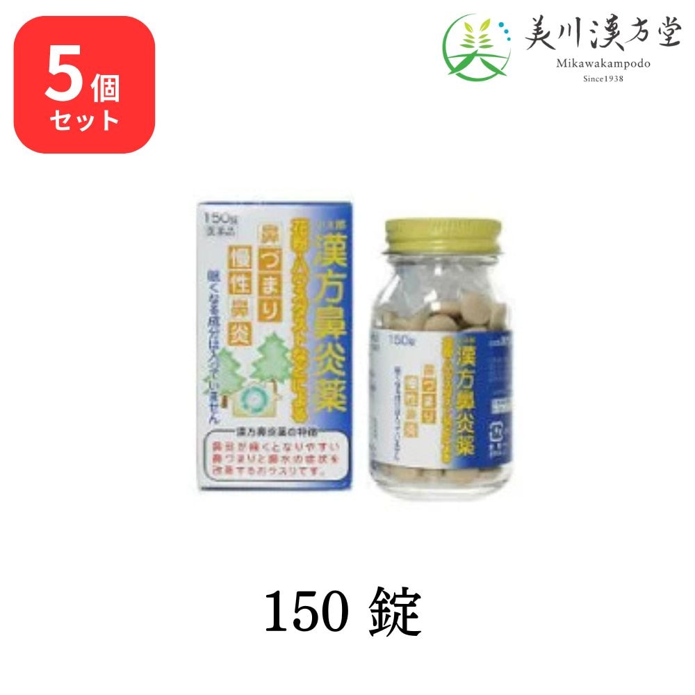 【5個セット】 【第2類医薬品】 小太郎漢方鼻炎薬A 150錠 葛根湯加辛夷川芍 コタロー 小太郎漢方 慢性鼻炎 鼻づまり 蓄膿症