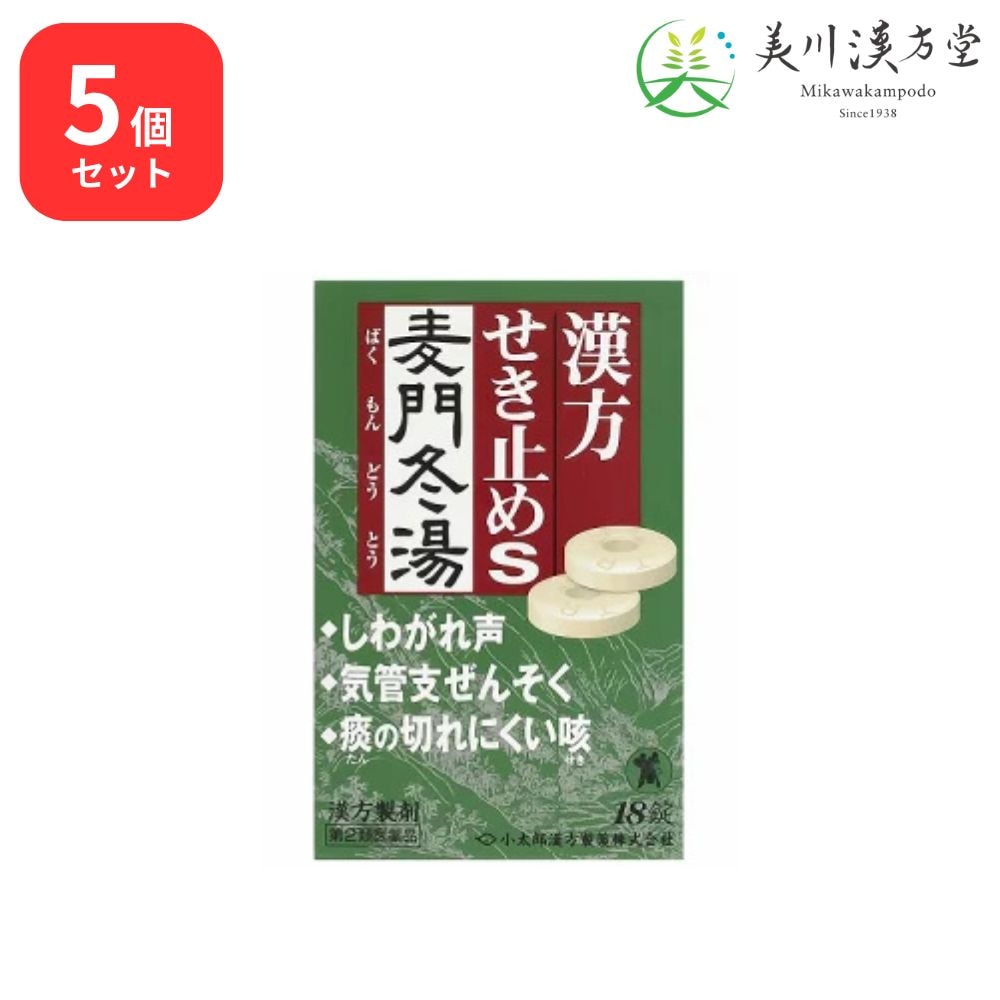 【5個セット】 【第2類医薬品】 漢方 せき止め トローチS 麦門冬湯 18錠 コタロー 小太郎漢方 からぜき 気管支炎 気管支ぜんそく 咽頭炎 しわがれ声