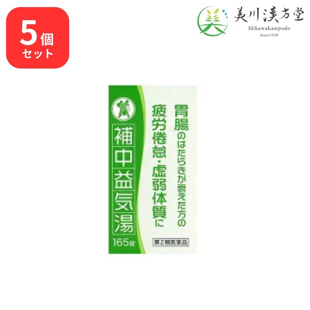 【5個セット】 【第2類医薬品】 補中益気湯エキス錠N 165錠 コタロー 小太郎漢方 疲労倦怠 虚弱体質 病後 術後の衰弱 食欲不振 ねあせ 感冒