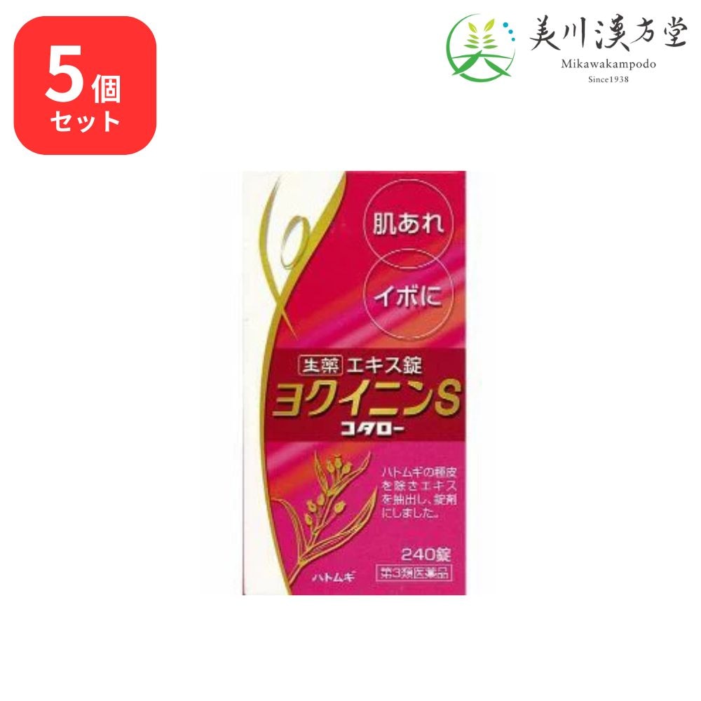 【5個セット】 【第3類医薬品】 ヨクイニンS 240錠 コタロー 小太郎漢方 皮膚のあれ いぼ