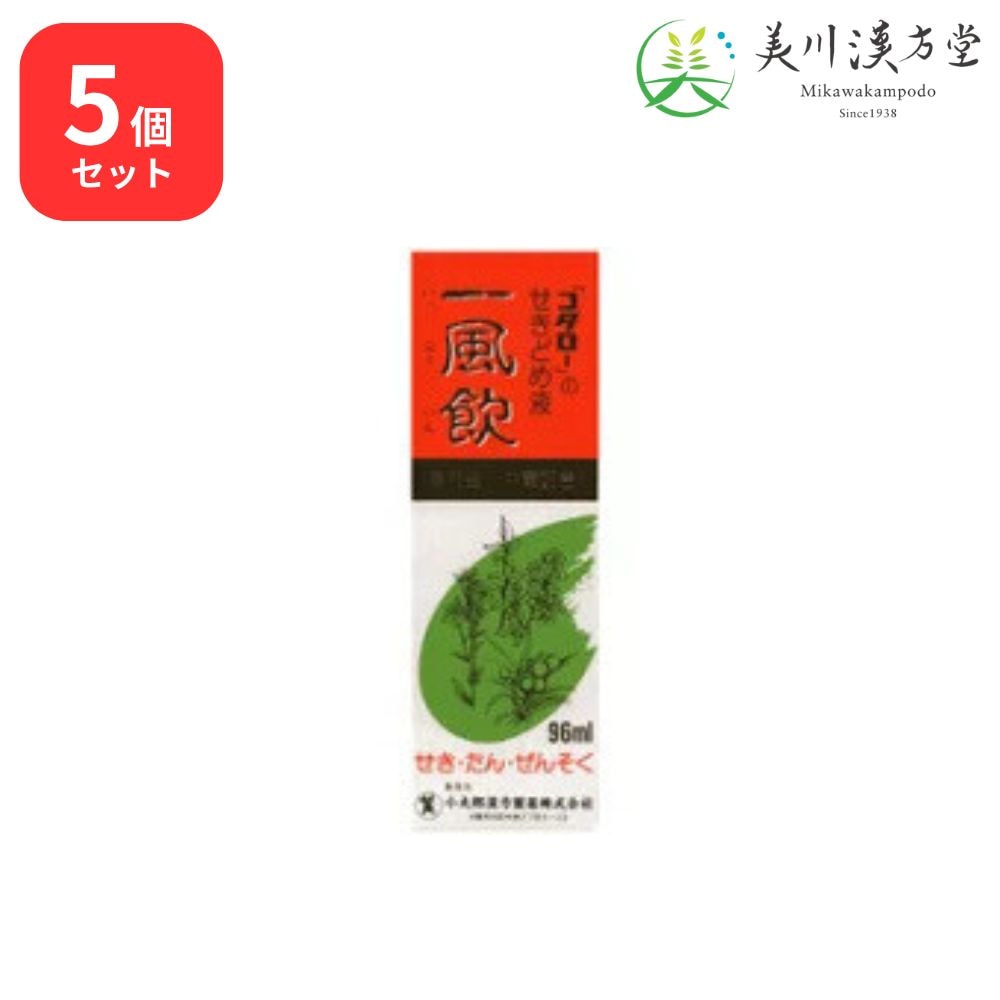 【5個セット】 【指定第2類医薬品】 ー風飲 せきどめ液 96ml コタロー 小太郎漢方 せき たん 喘鳴をともなうせき