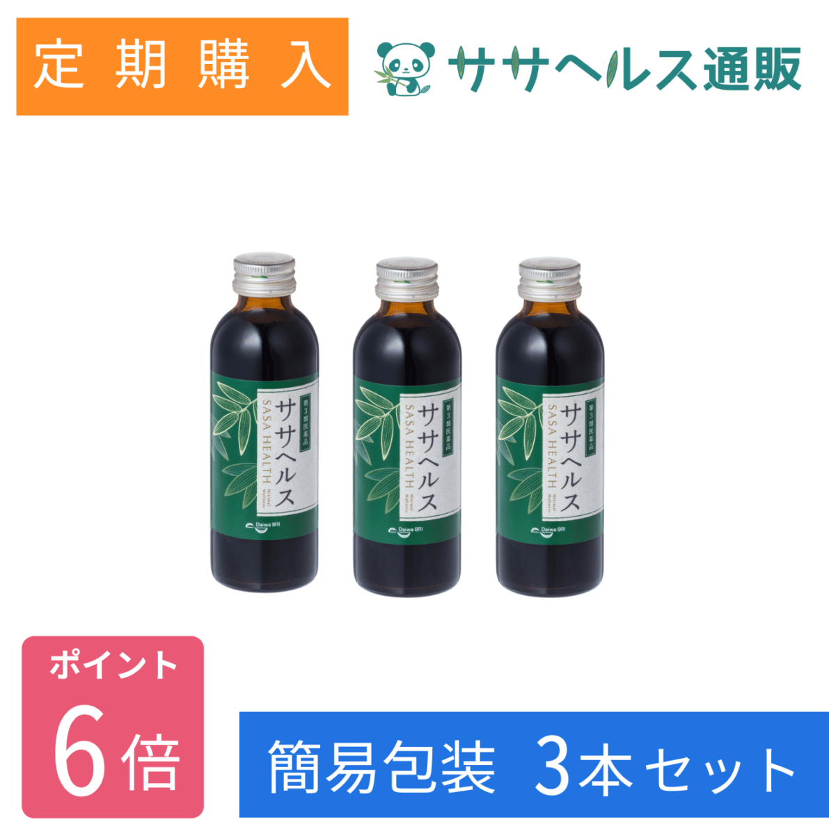 【定期購入/簡易包装/ポイント6倍】ササヘルス 127mL × 3本 【第3類医薬品】