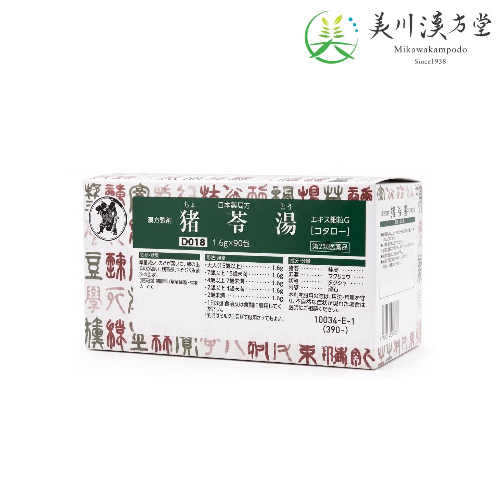 【第2類医薬品】猪苓湯 エキス細粒G チョレイトウ 1.6g x 90包 コタロー 小太郎漢方 排尿痛 残尿感 頻尿 排尿困難 むくみ