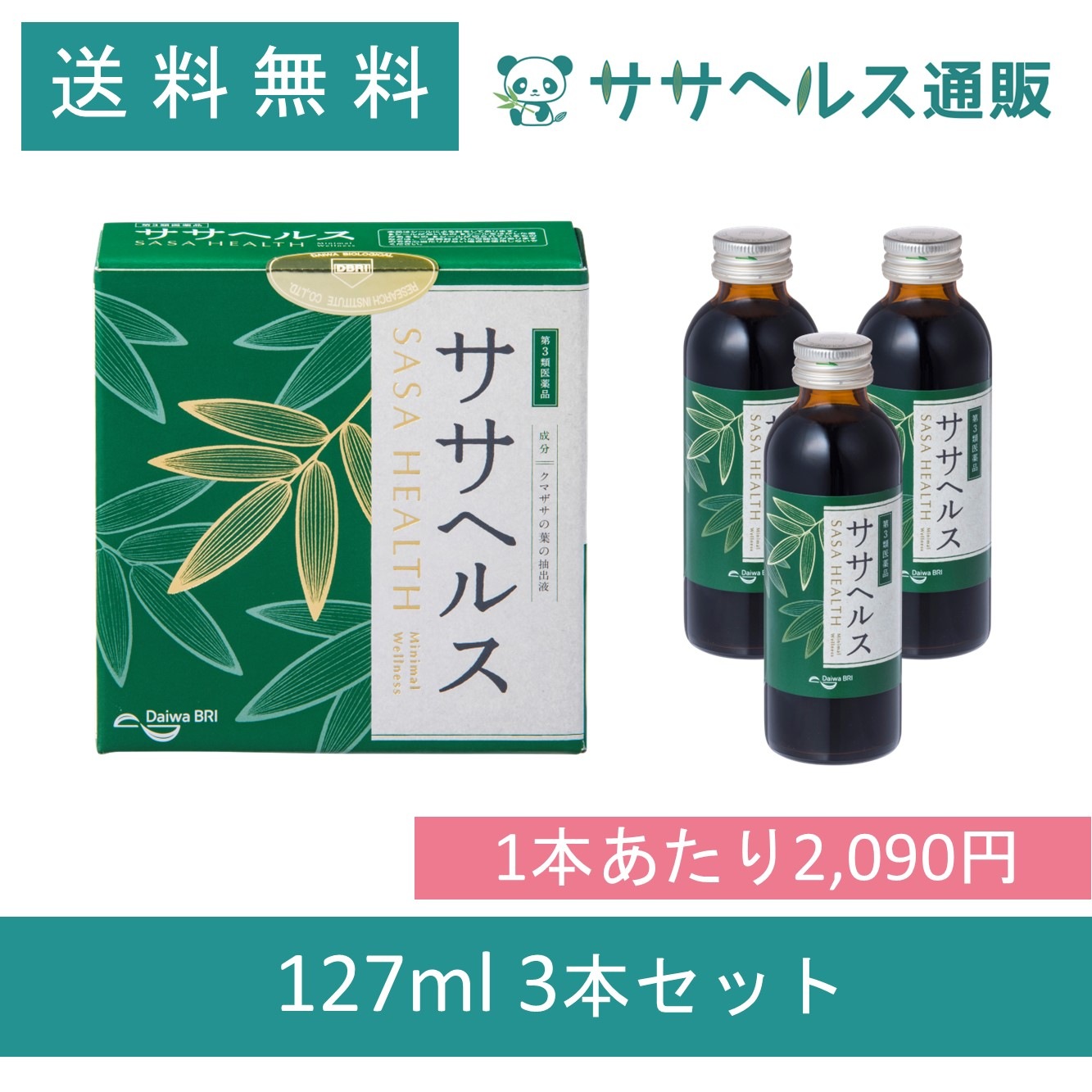 ササヘルス 127mL × 3本 【第3類医薬品】