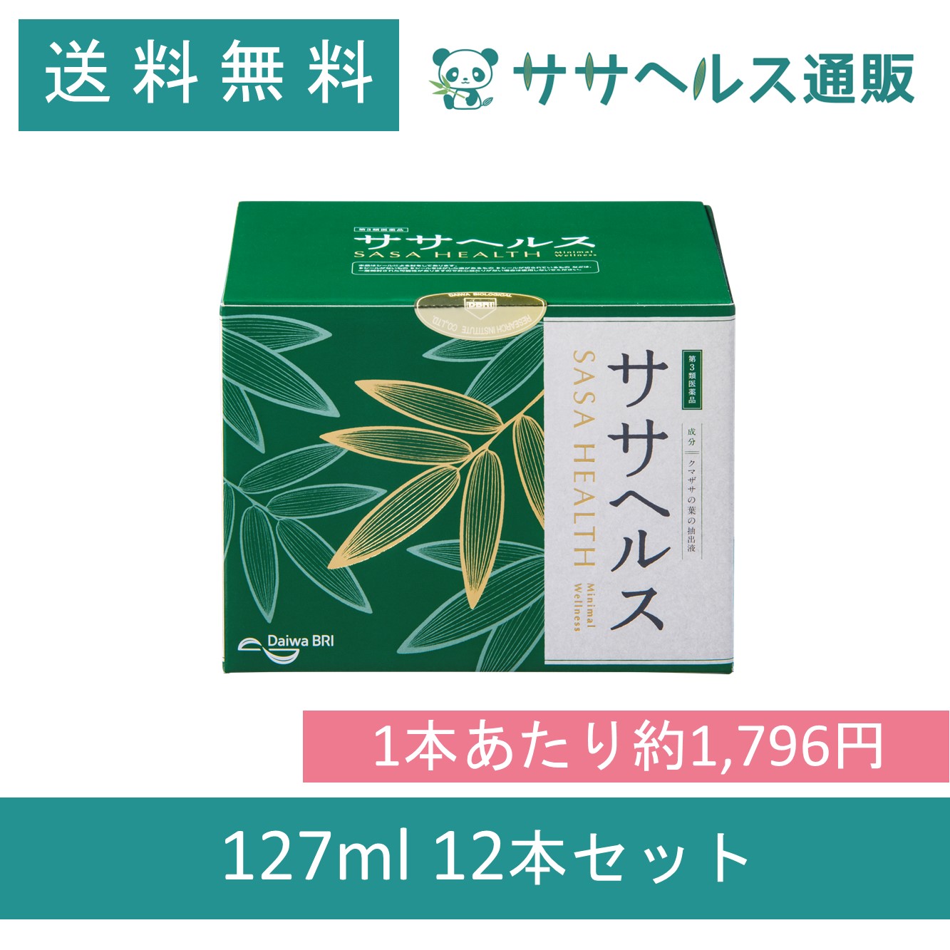 ササヘルス 127mL × 12本【第3類医薬品】
