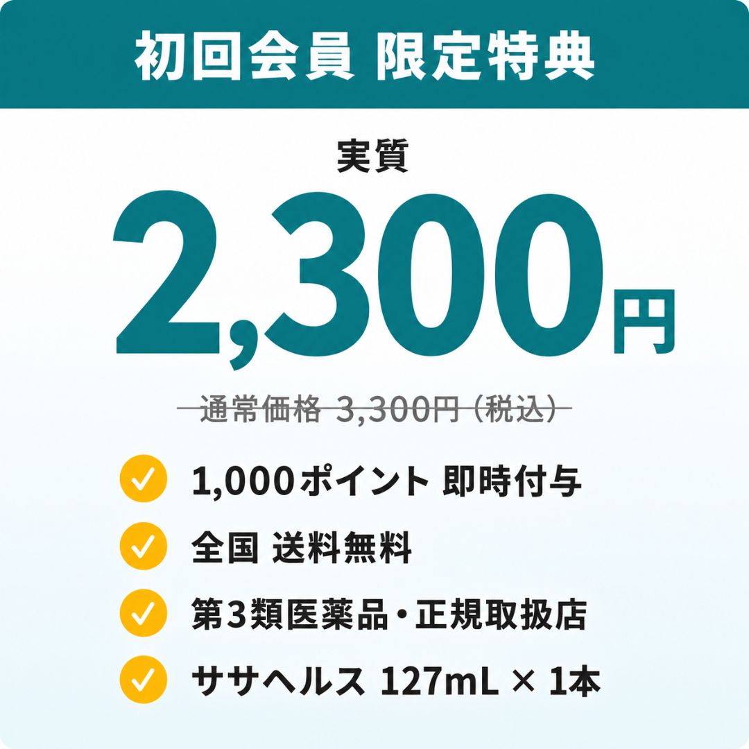 【会員登録で初回2,300円】ササヘルス 127mL 1本  送料無料【第3類医薬品】
