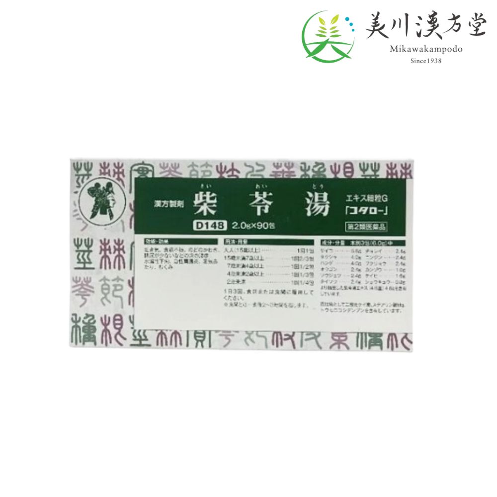 【第2類医薬品】 柴苓湯 サイレイトウ 90包 コタロー 小太郎漢方製薬 胃腸炎などによる下痢や吐き気 むくみ