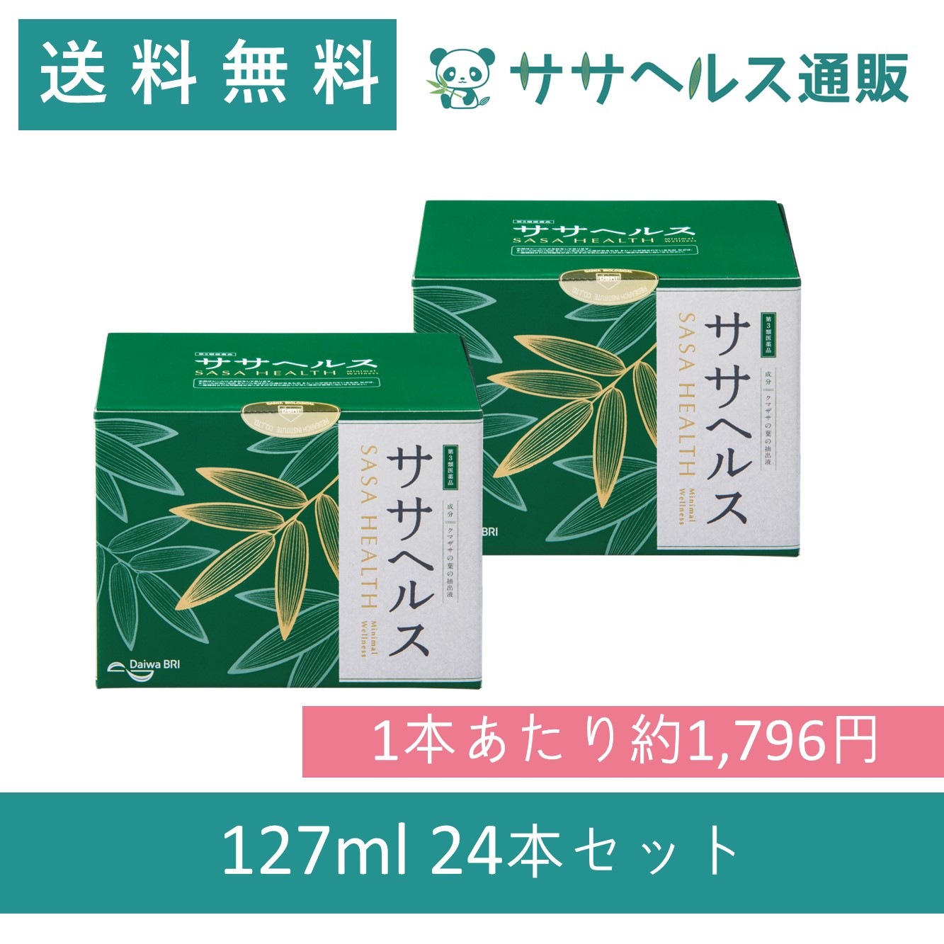 ササヘルス 127mL × 24本 【第3類医薬品】