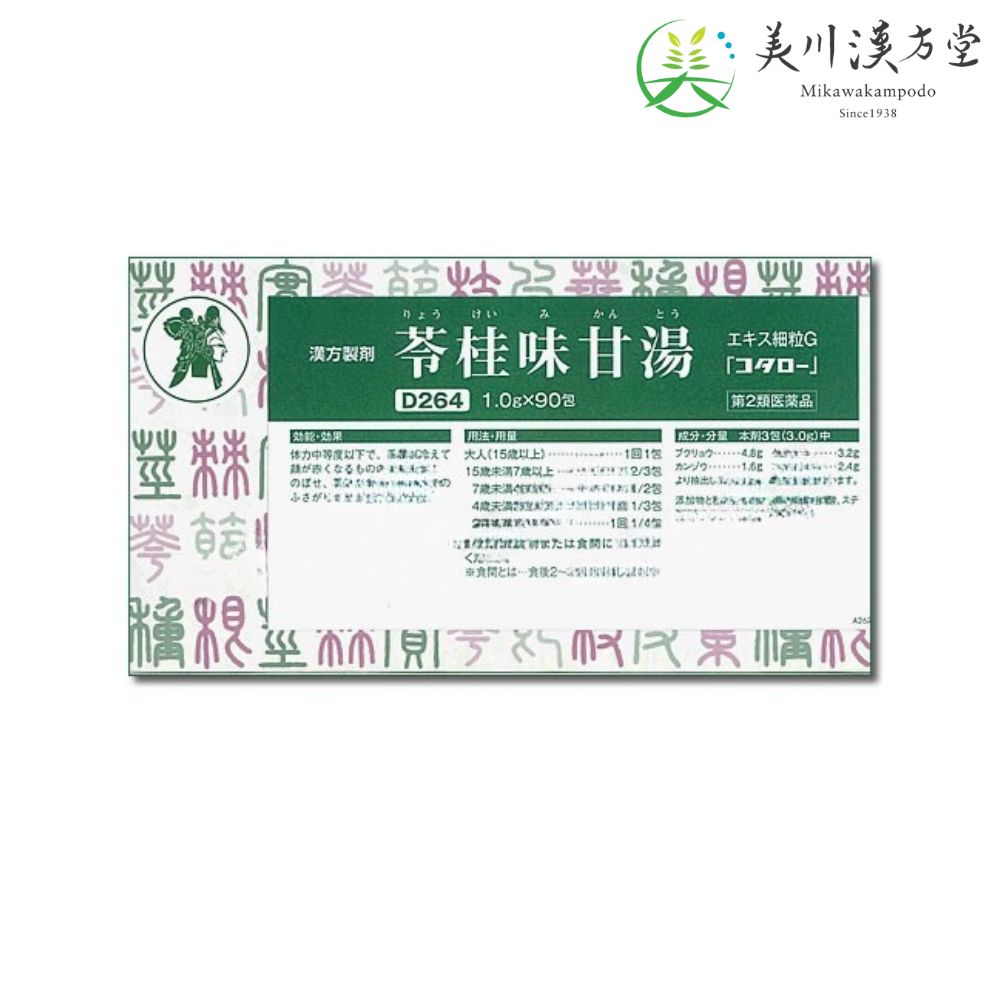 【第2類医薬品】 苓桂味甘湯 エキス細粒G リョウケイミカントウ 1.0g x 90包 コタロー 小太郎漢方 のぼせ 動悸 からぜき のどのふさがり感 耳のふさがり感