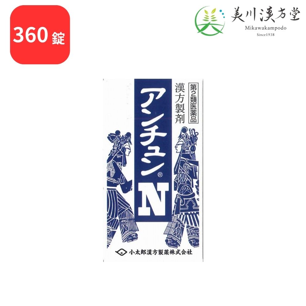 【第2類医薬品】 アンチュンN 安中散 アンチュウサン 360錠 コタロー 小太郎漢方 神経性胃炎 慢性胃炎 胃腸虚弱
