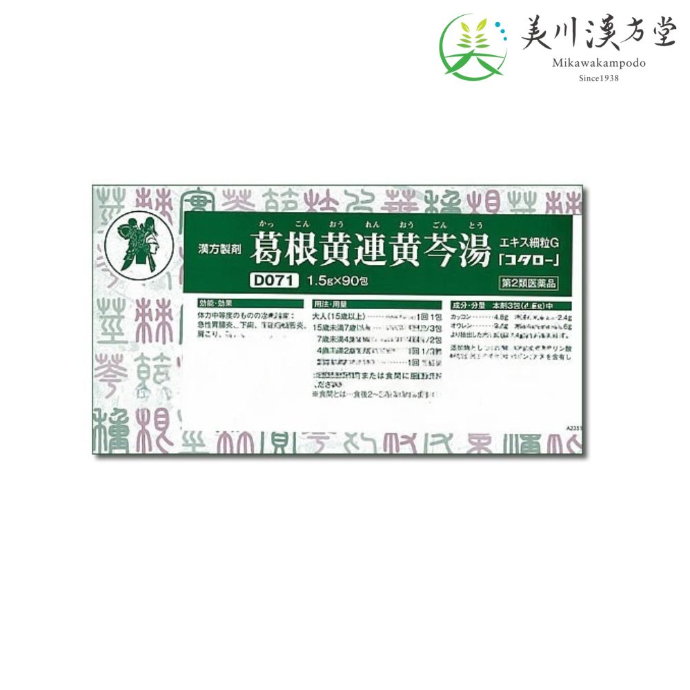 【第2類医薬品】 葛根黄連黄苓湯 細粒G カッコンオウレンオウゴントウ 1.5g x 90包 コタロー 小太郎漢方 急性胃腸炎 下痢 口内炎 舌炎 肩こり 不眠