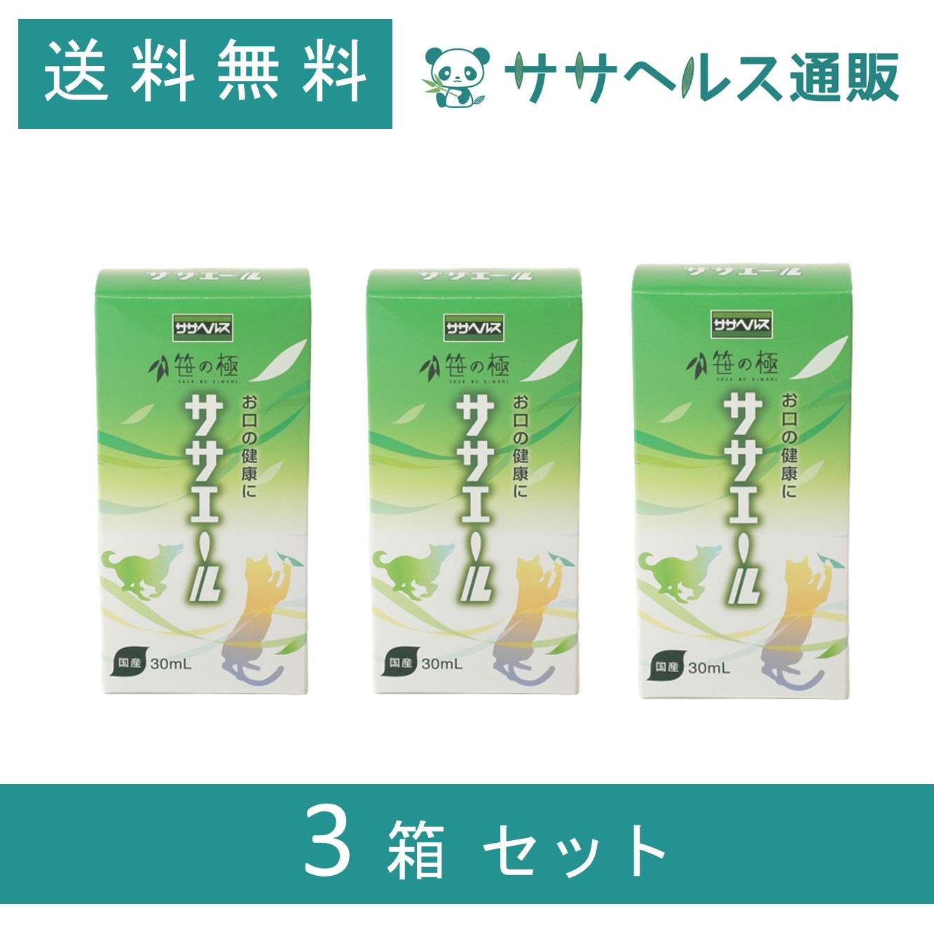 ササエール 笹の極 犬猫用サプリメントエキス 30mL × 3本