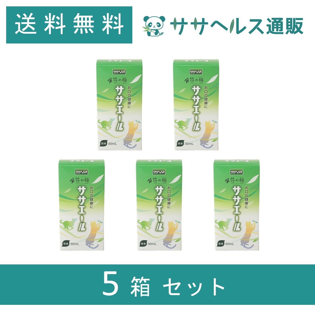 ササエール 笹の極 犬猫用サプリメントエキス 30mL × 5本