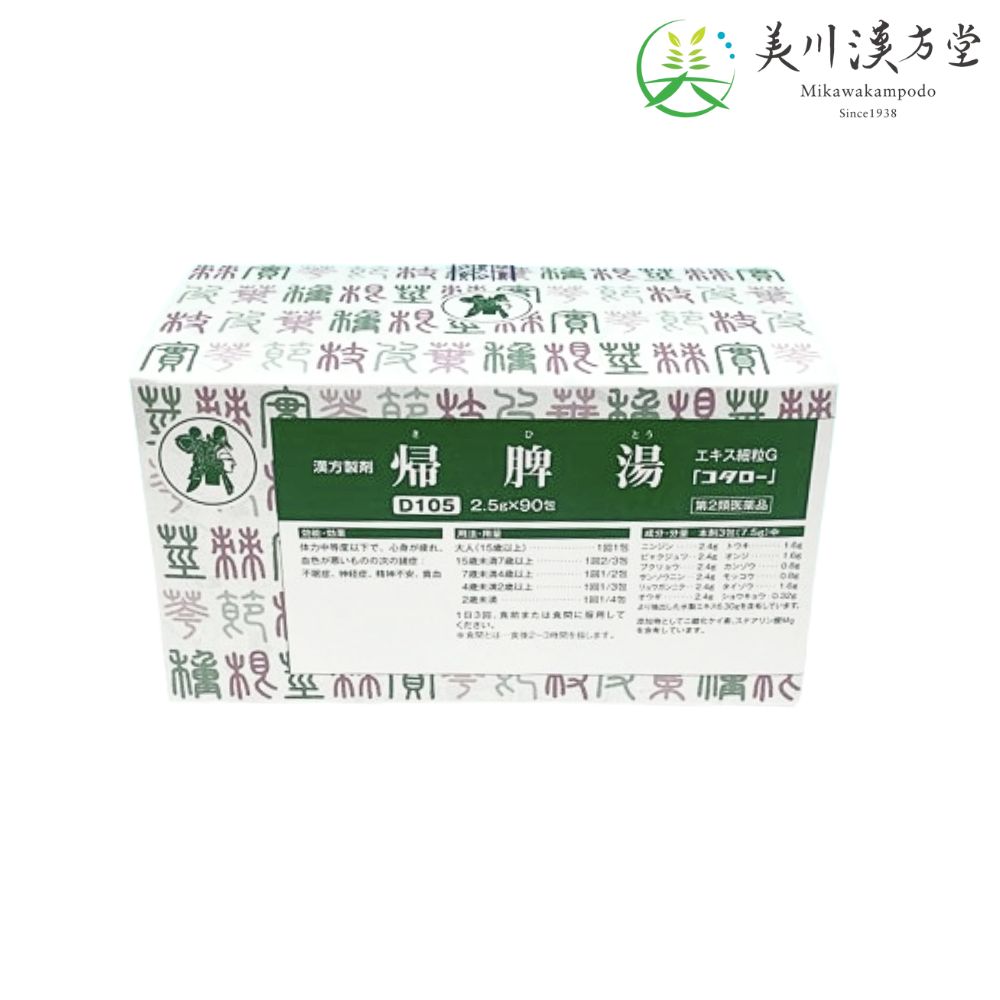 【第2類医薬品】 帰脾湯 エキス細粒G キヒトウ 2.5g x 90包 コタロー 小太郎漢方 不眠症 神経症 精神不安 貧血