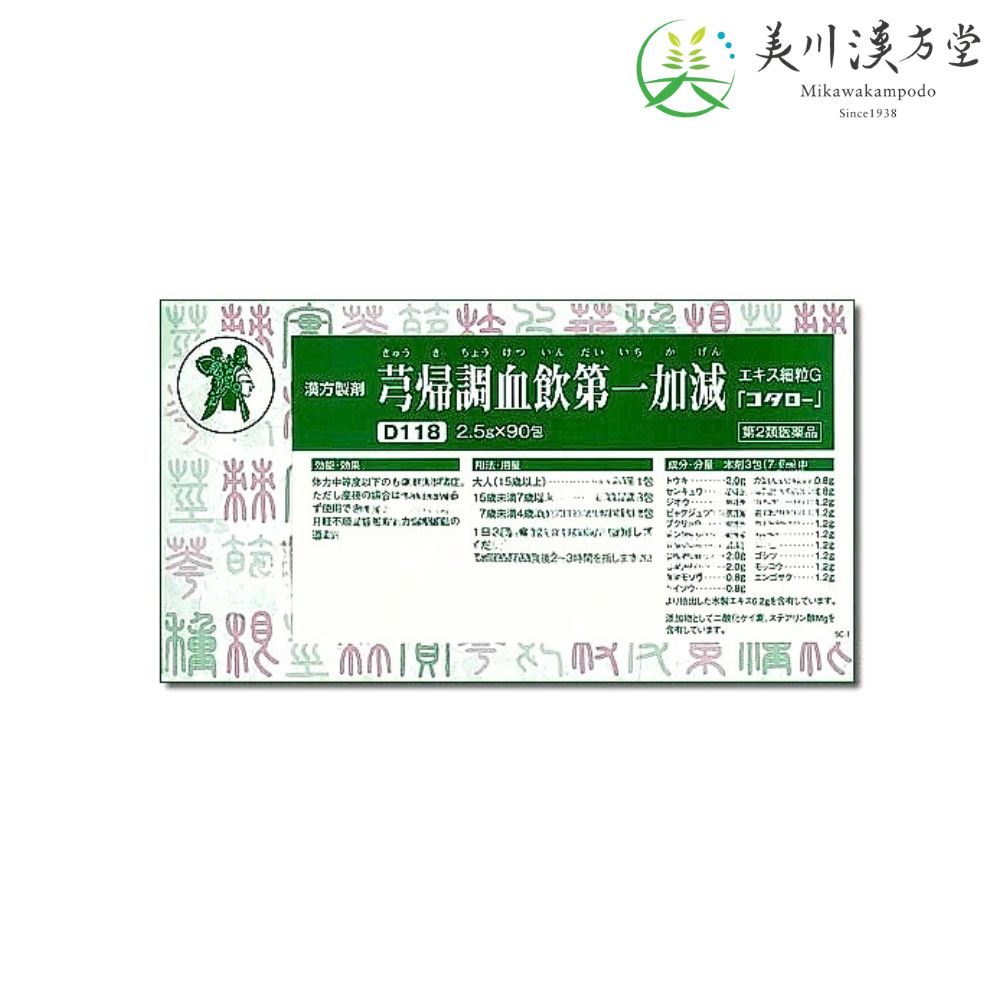 【第2類医薬品】 キュウ帰調血飲第一加減 エキス細粒G キュウキチョウケツインダイイチカゲン 2.5g x 90包 コタロー 小太郎漢方 血の道症 月経不順 産後の体力低下